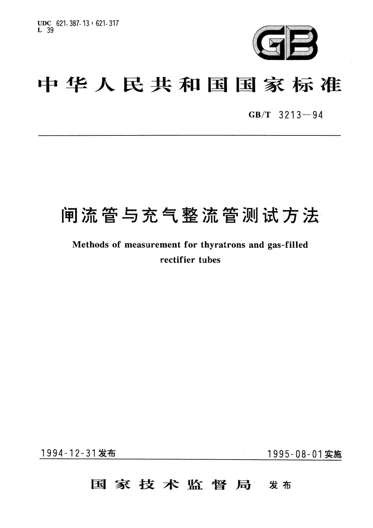 GB/T 3213-1994 闸流管与充气整流管测试方法