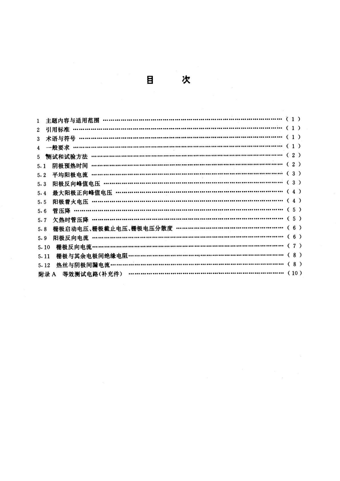 GB/T 3213-1994 闸流管与充气整流管测试方法