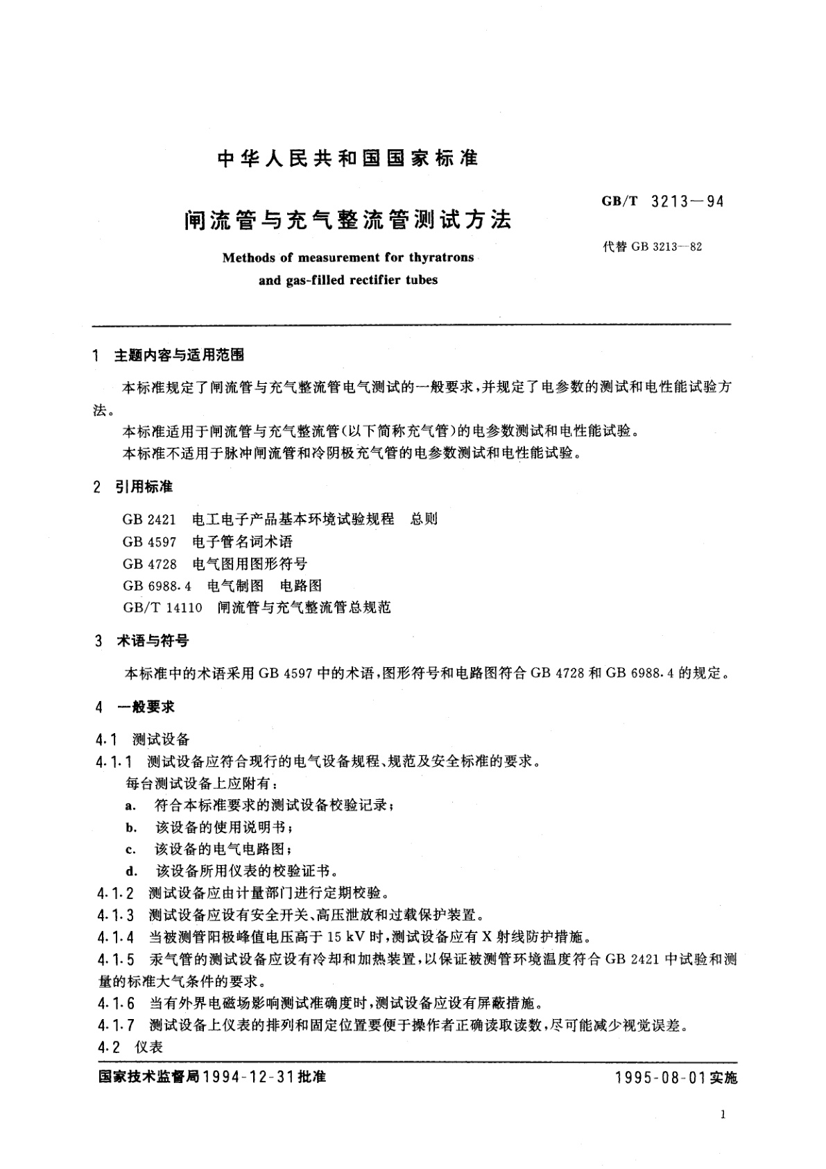 GB/T 3213-1994 闸流管与充气整流管测试方法