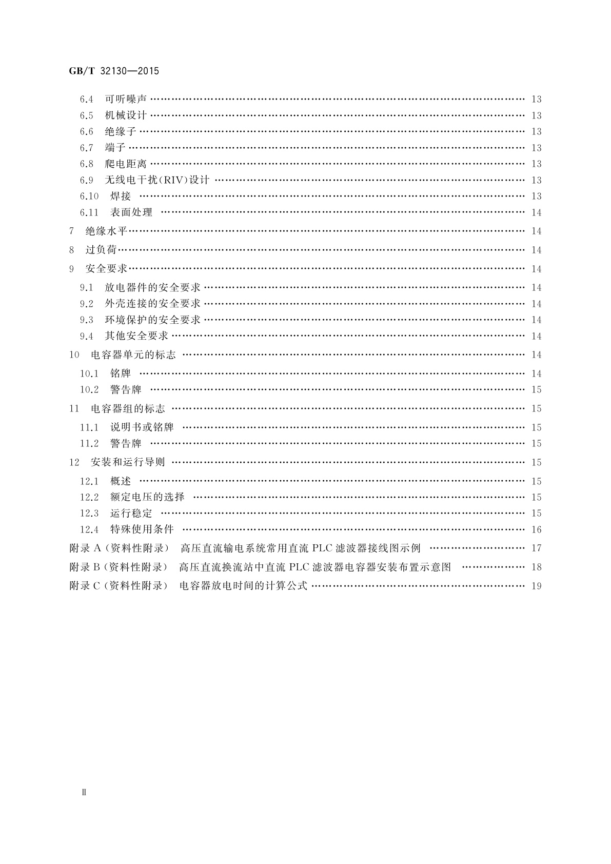 GB/T 32130-2015 高压直流输电系统用直流PLC滤波电容器
