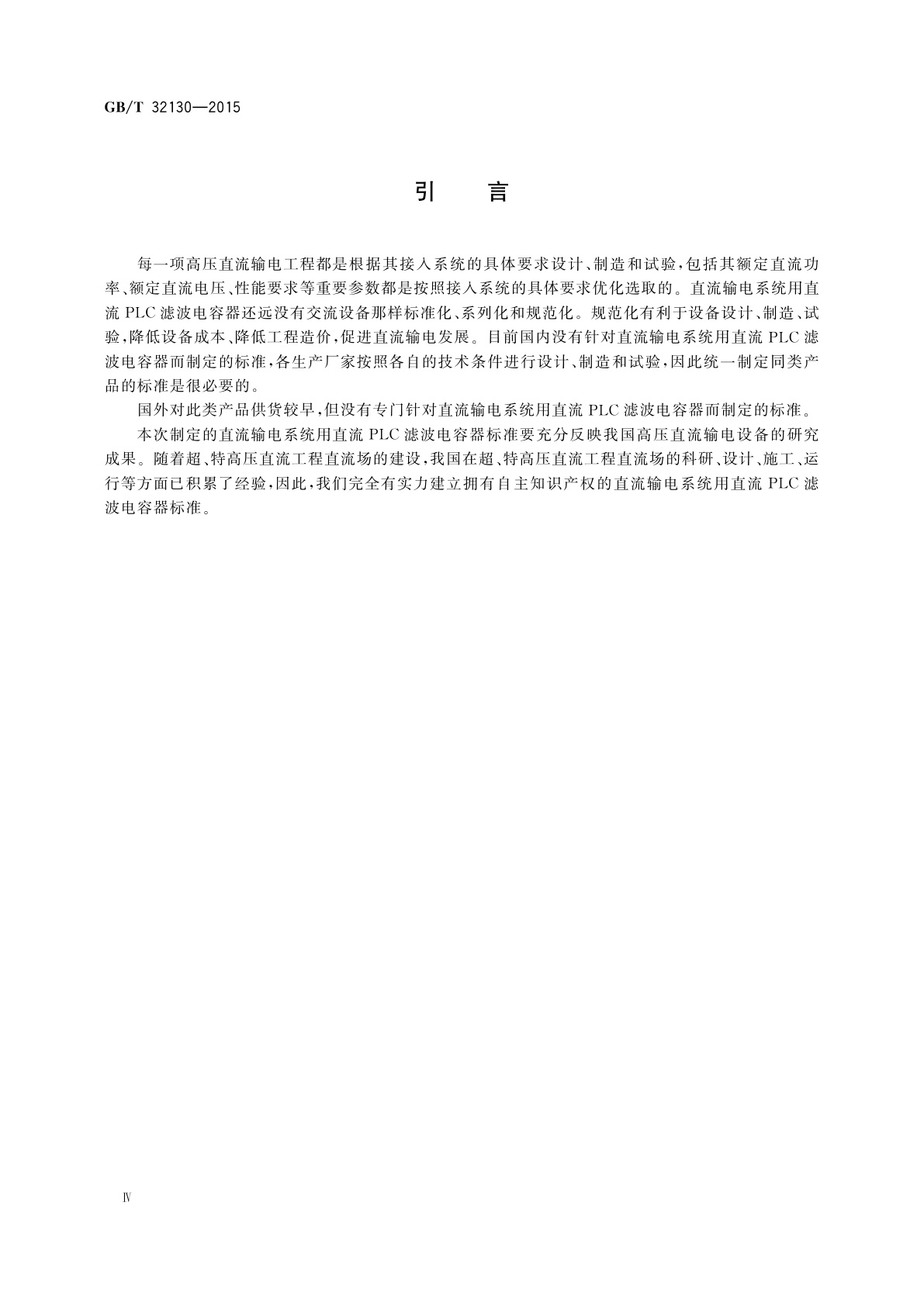 GB/T 32130-2015 高压直流输电系统用直流PLC滤波电容器