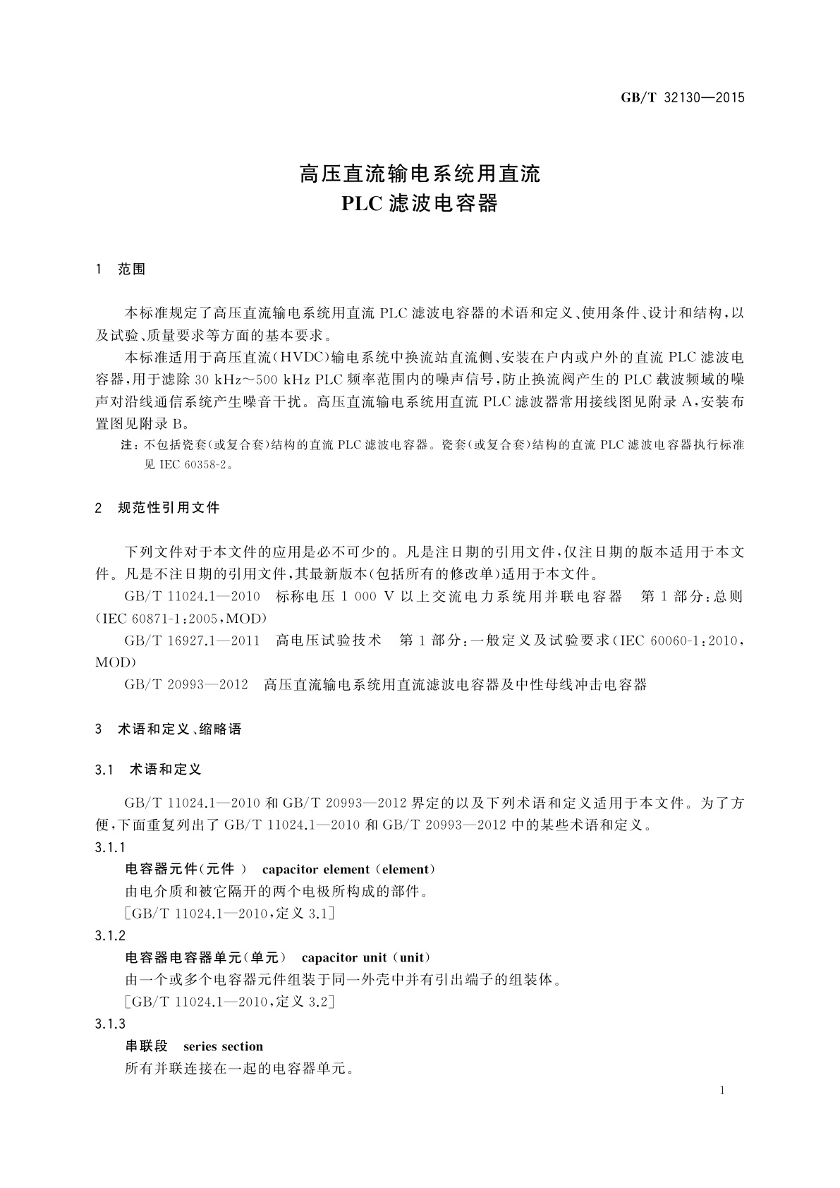 GB/T 32130-2015 高压直流输电系统用直流PLC滤波电容器