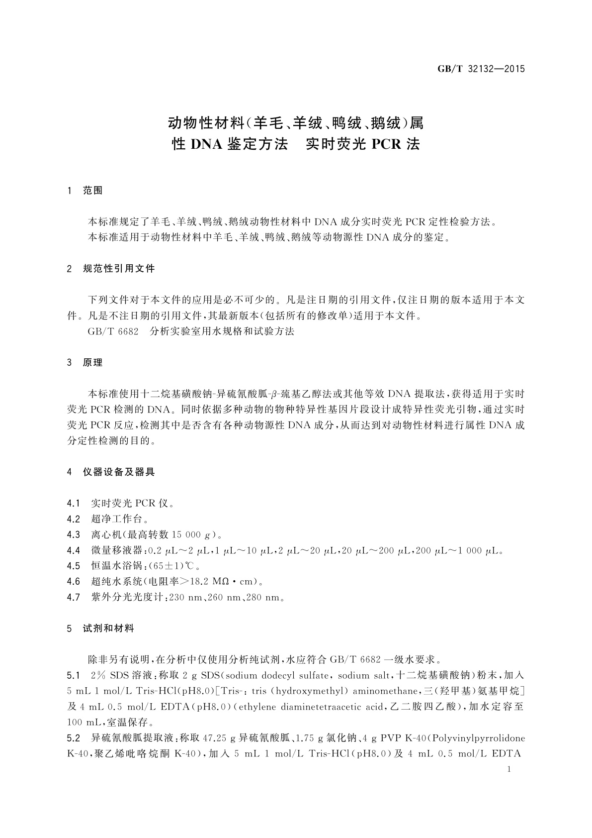GB/T 32132-2015 动物性材料(羊毛、羊绒、鸭绒、鹅绒)属性DNA鉴定方法　实时荧光PCR法