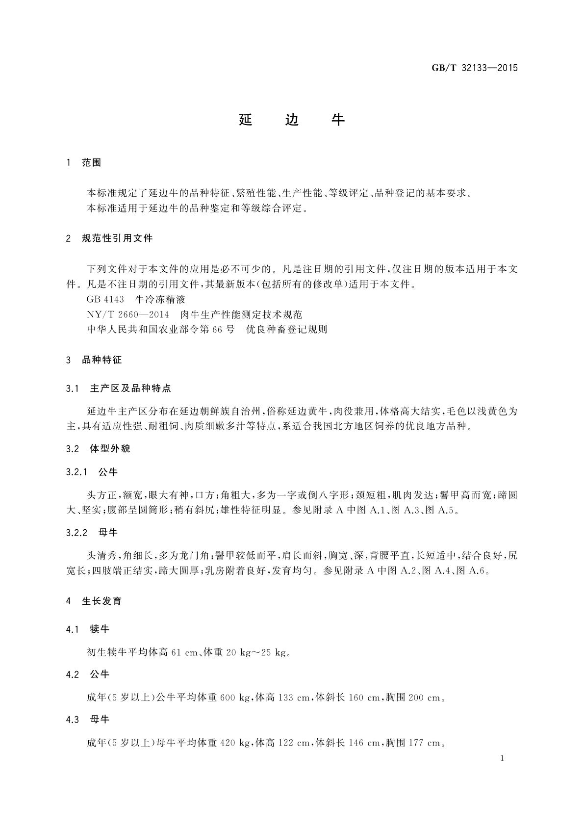 GB/T 32133-2015 延边牛