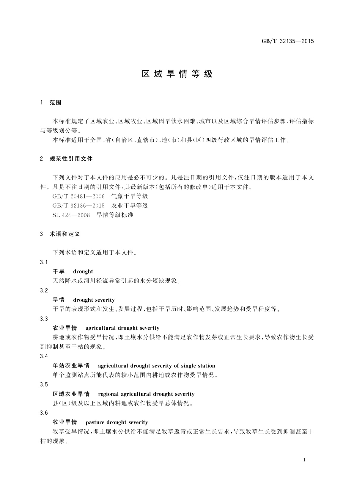 GB/T 32135-2015 区域旱情等级
