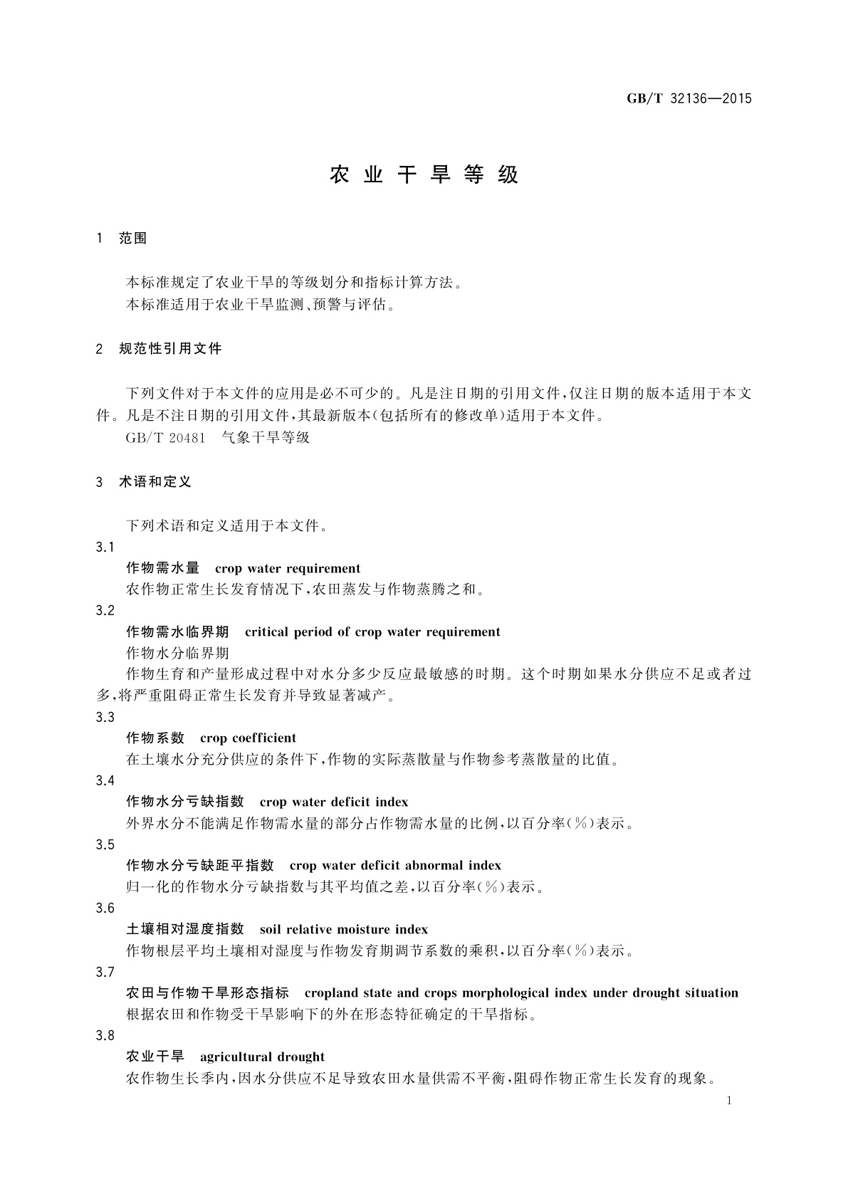 GB/T 32136-2015 农业干旱等级