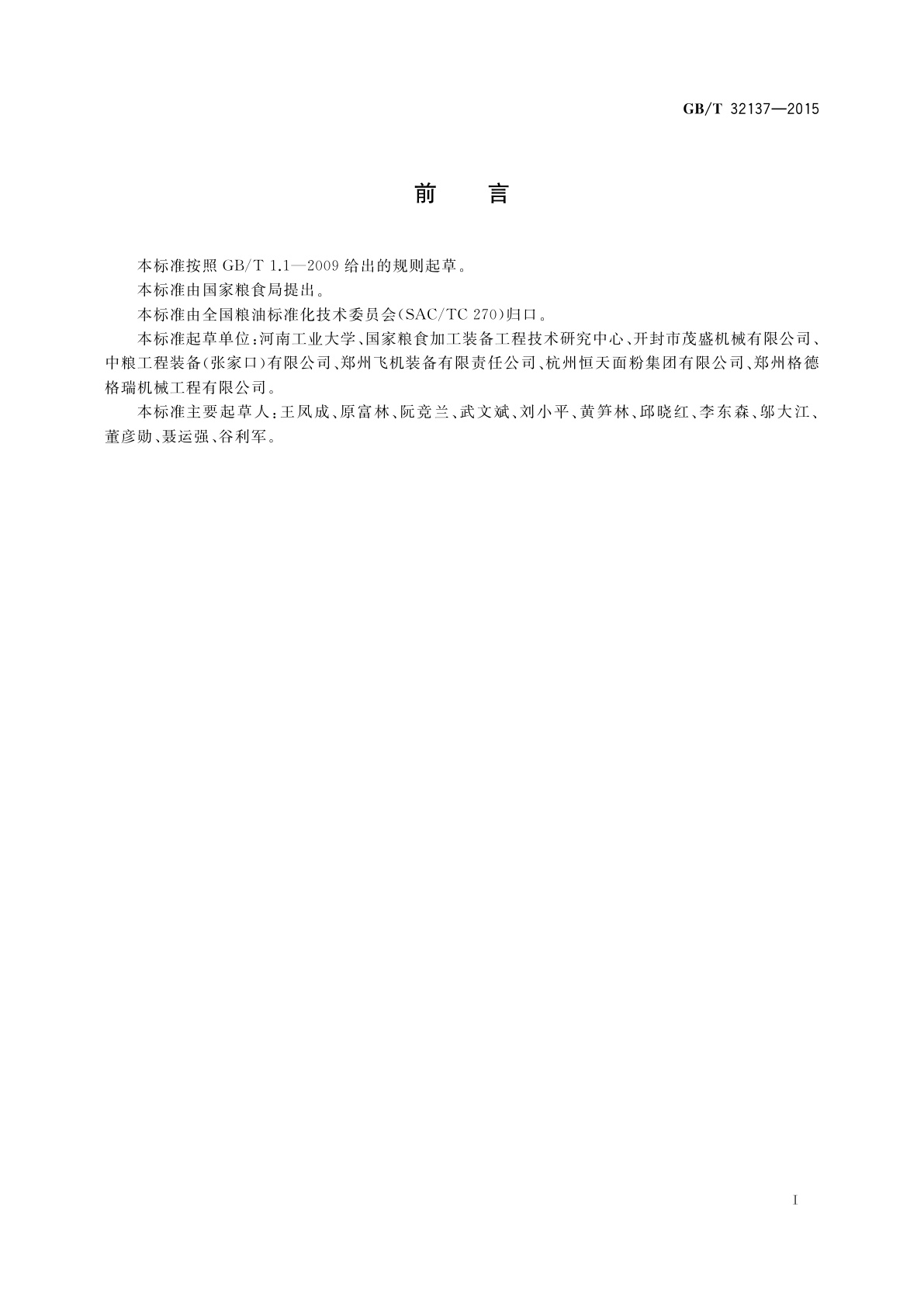 GB/T 32137-2015 粮油机械　高方平筛