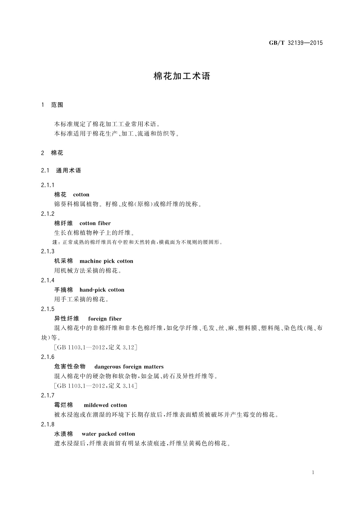GB/T 32139-2015 棉花加工术语