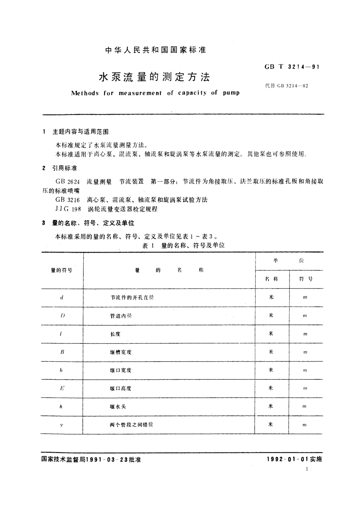 GB/T 3214-1991 水泵流量的测定方法
