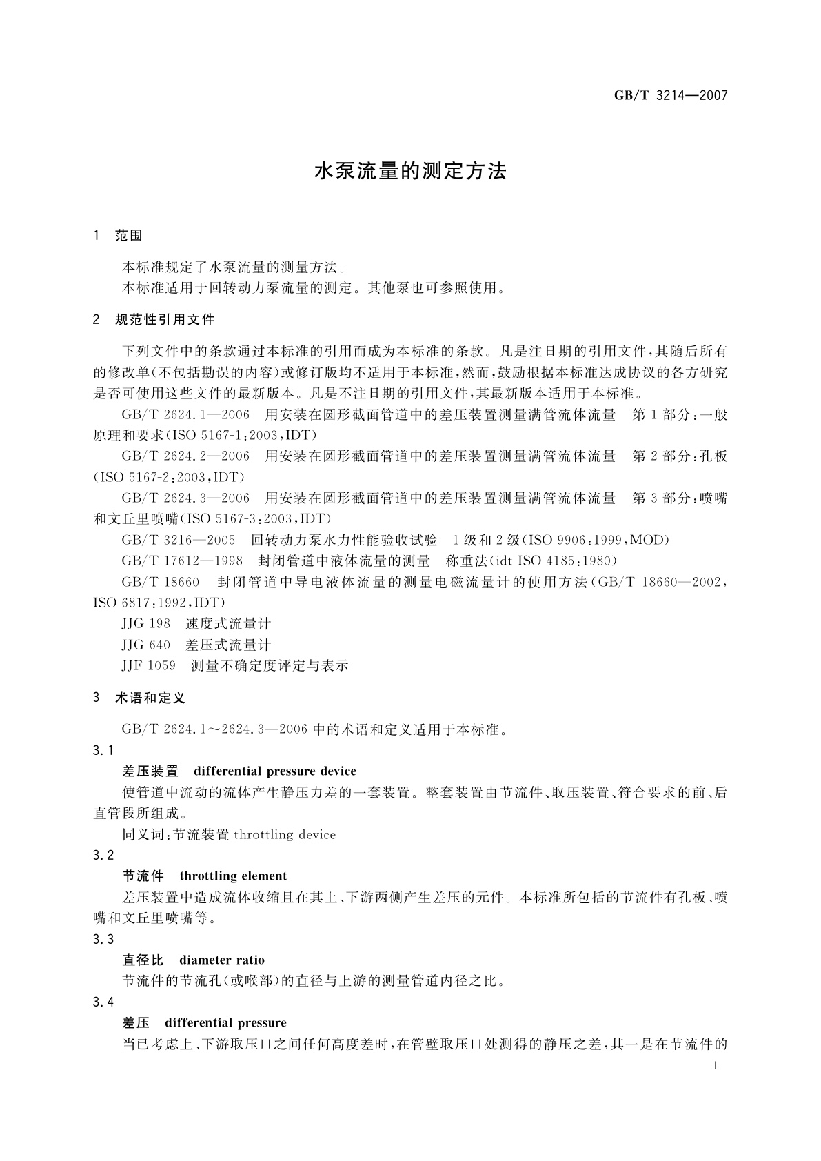 GB/T 3214-2007 水泵流量的测定方法