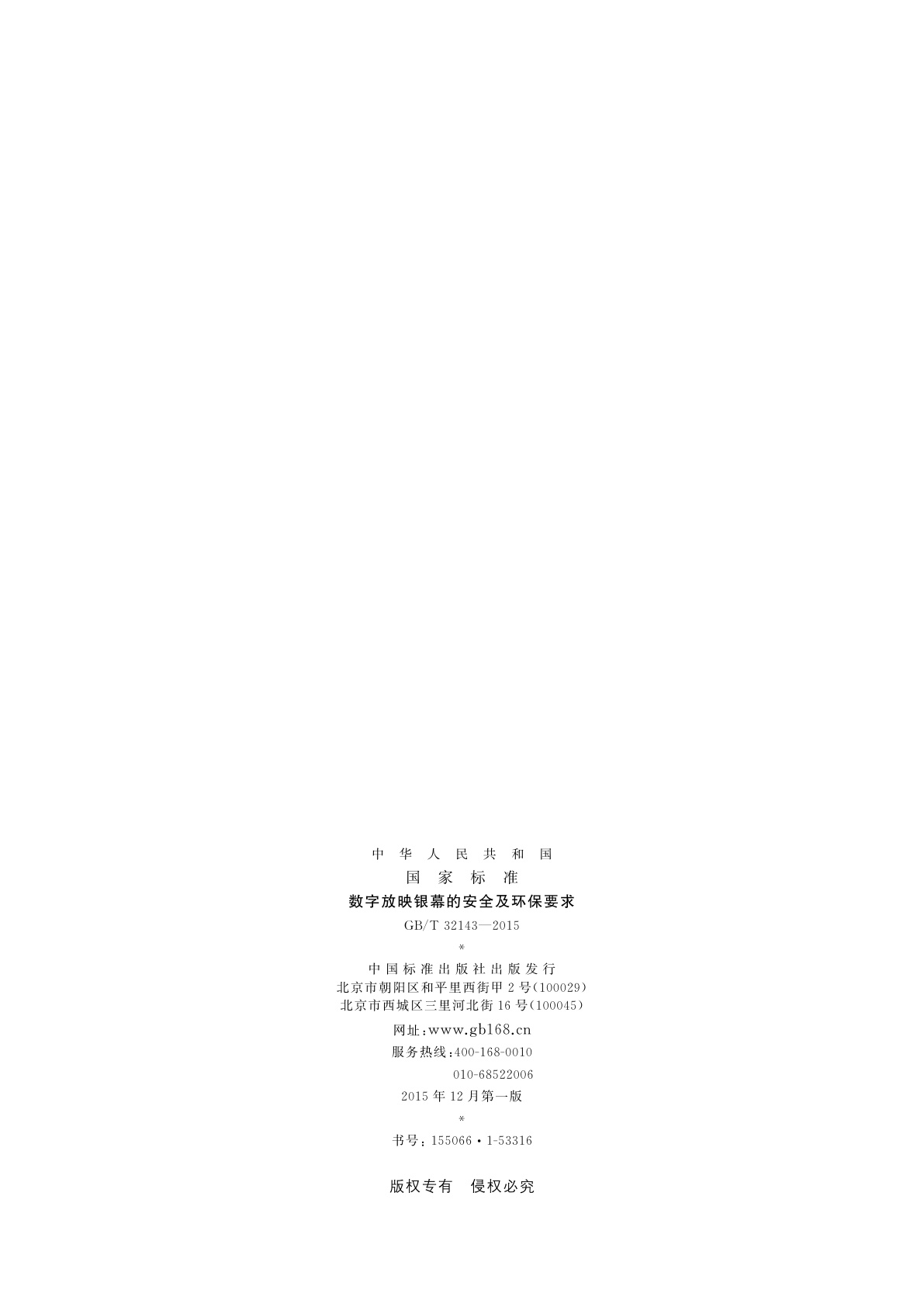GB/T 32143-2015 数字放映银幕的安全及环保要求