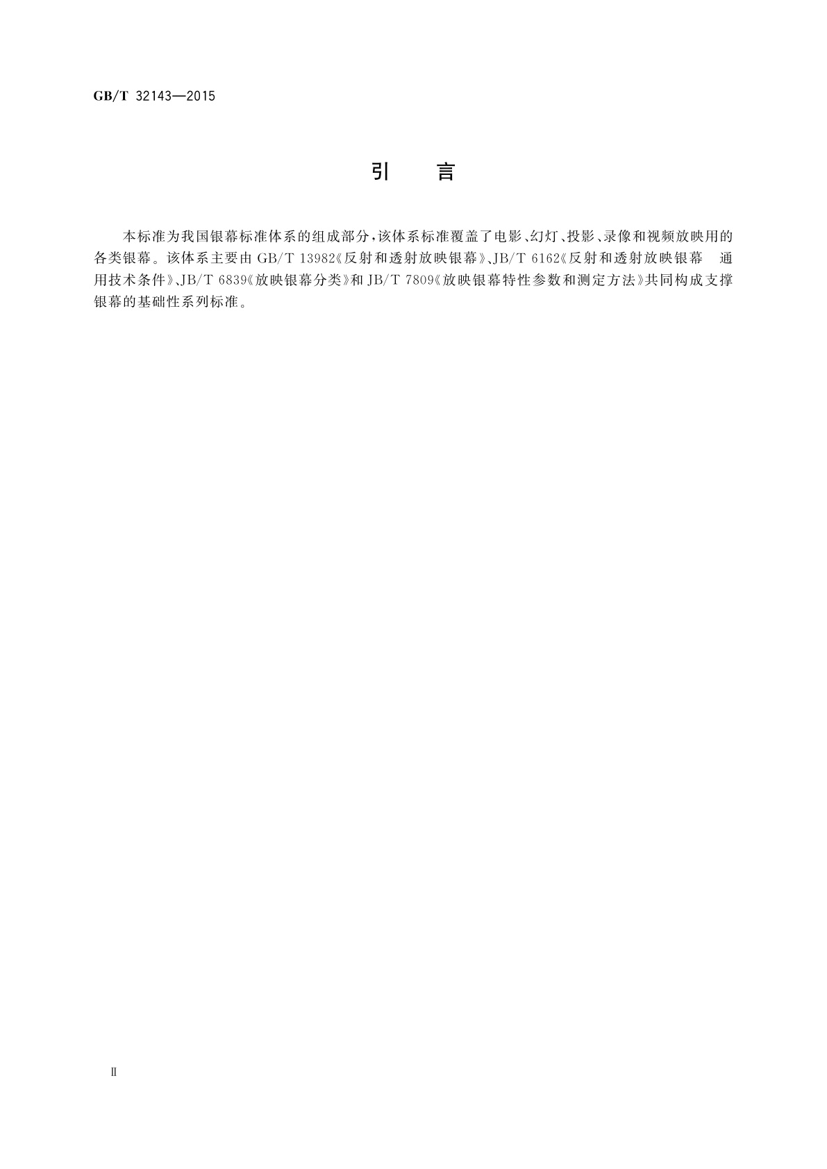 GB/T 32143-2015 数字放映银幕的安全及环保要求