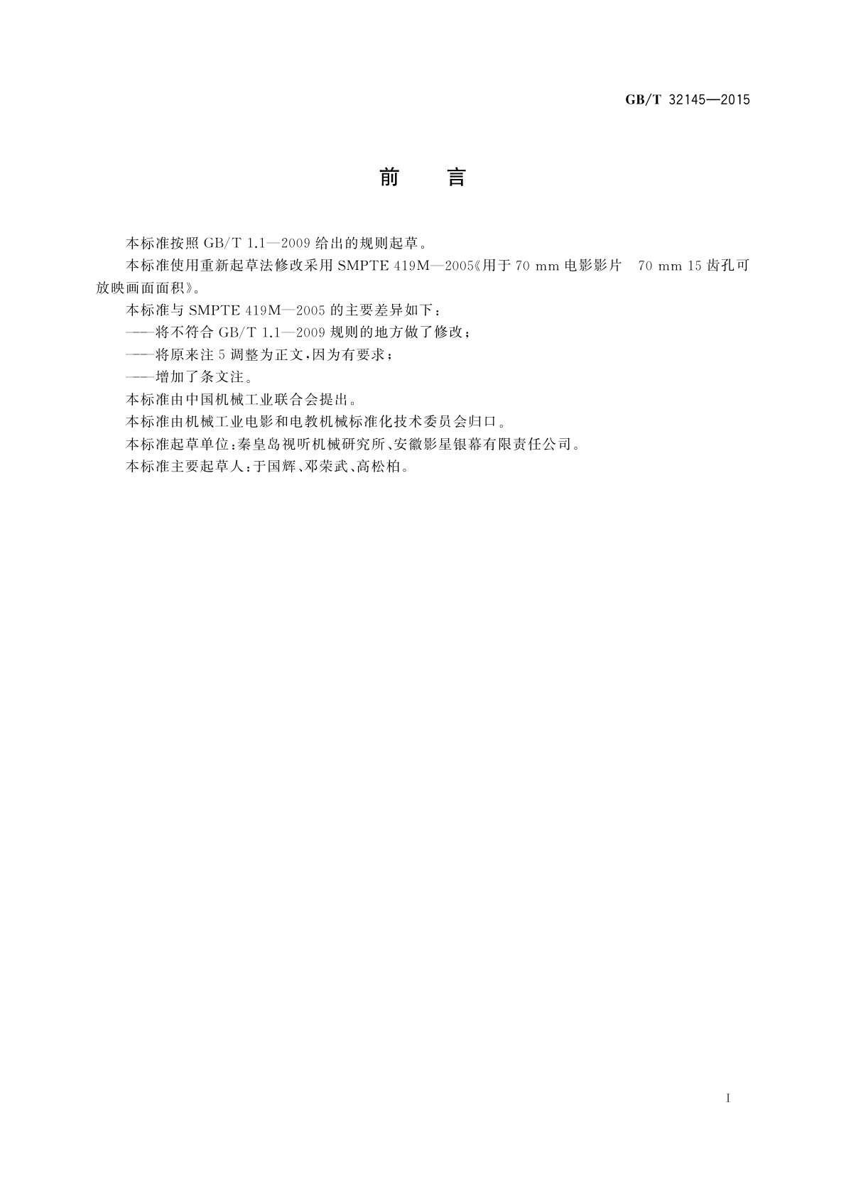 GB/T 32145-2015 70 mm 15齿孔影片可放映画面尺寸