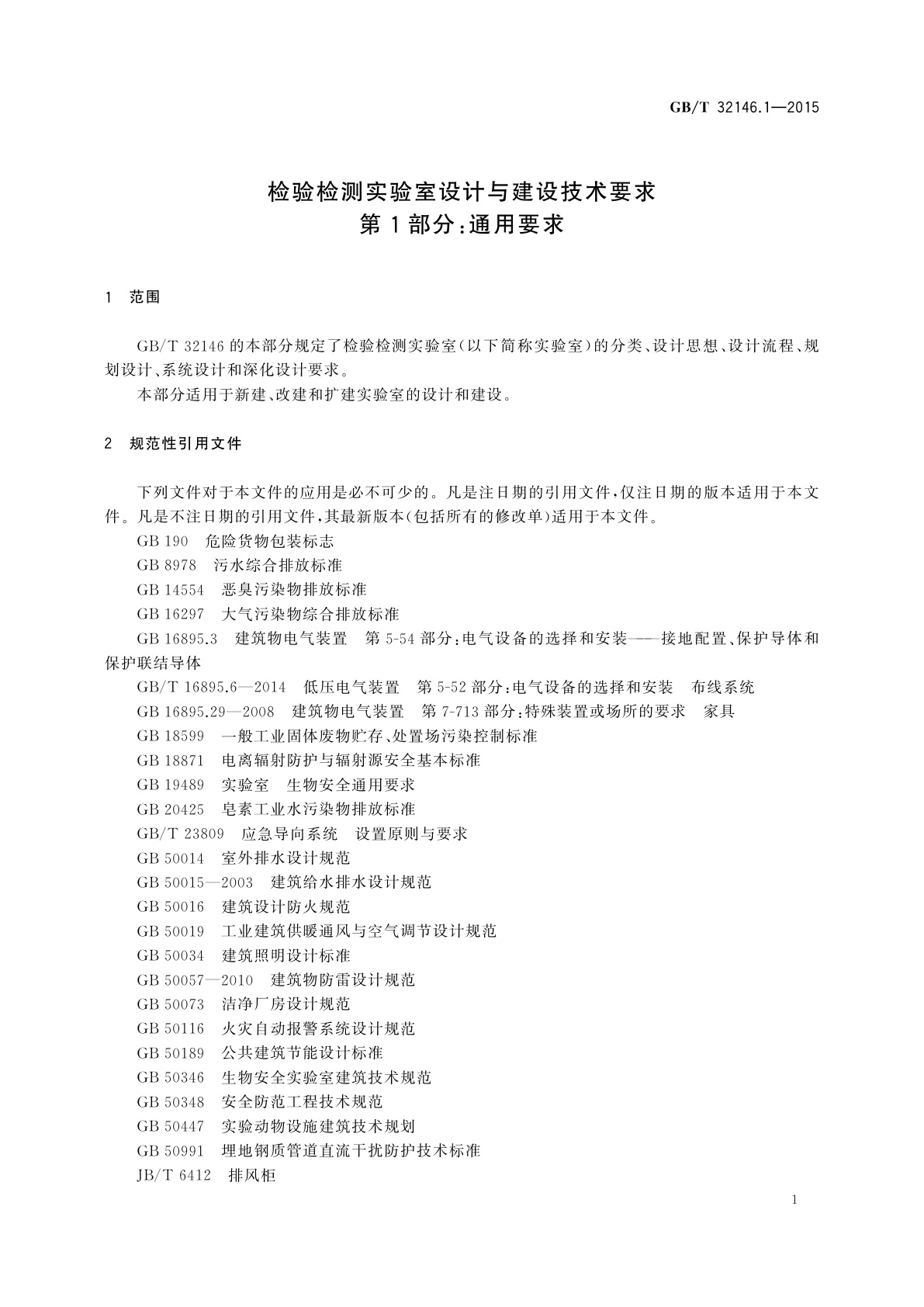 GB/T 32146.1-2015 检验检测实验室设计与建设技术要求　第1部分：通用要求