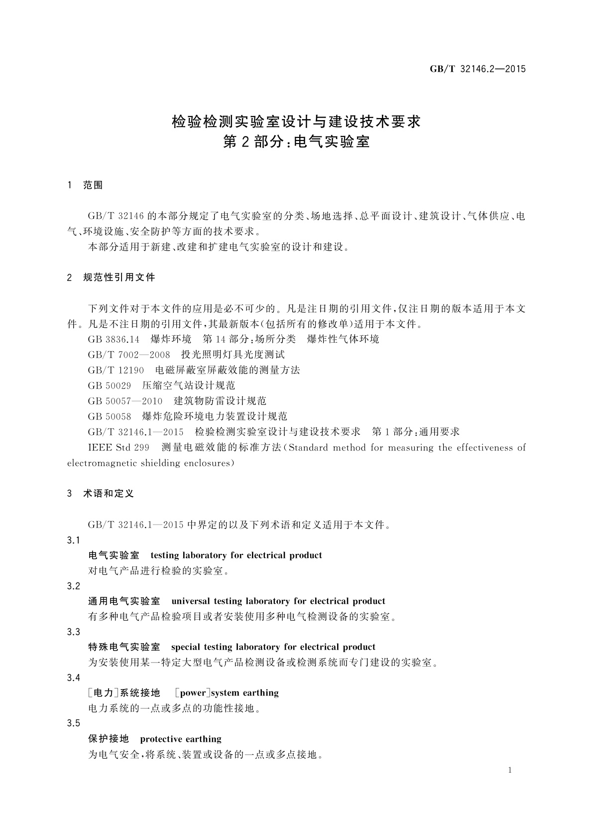 GB/T 32146.2-2015 检验检测实验室设计与建设技术要求　第2部分：电气实验室