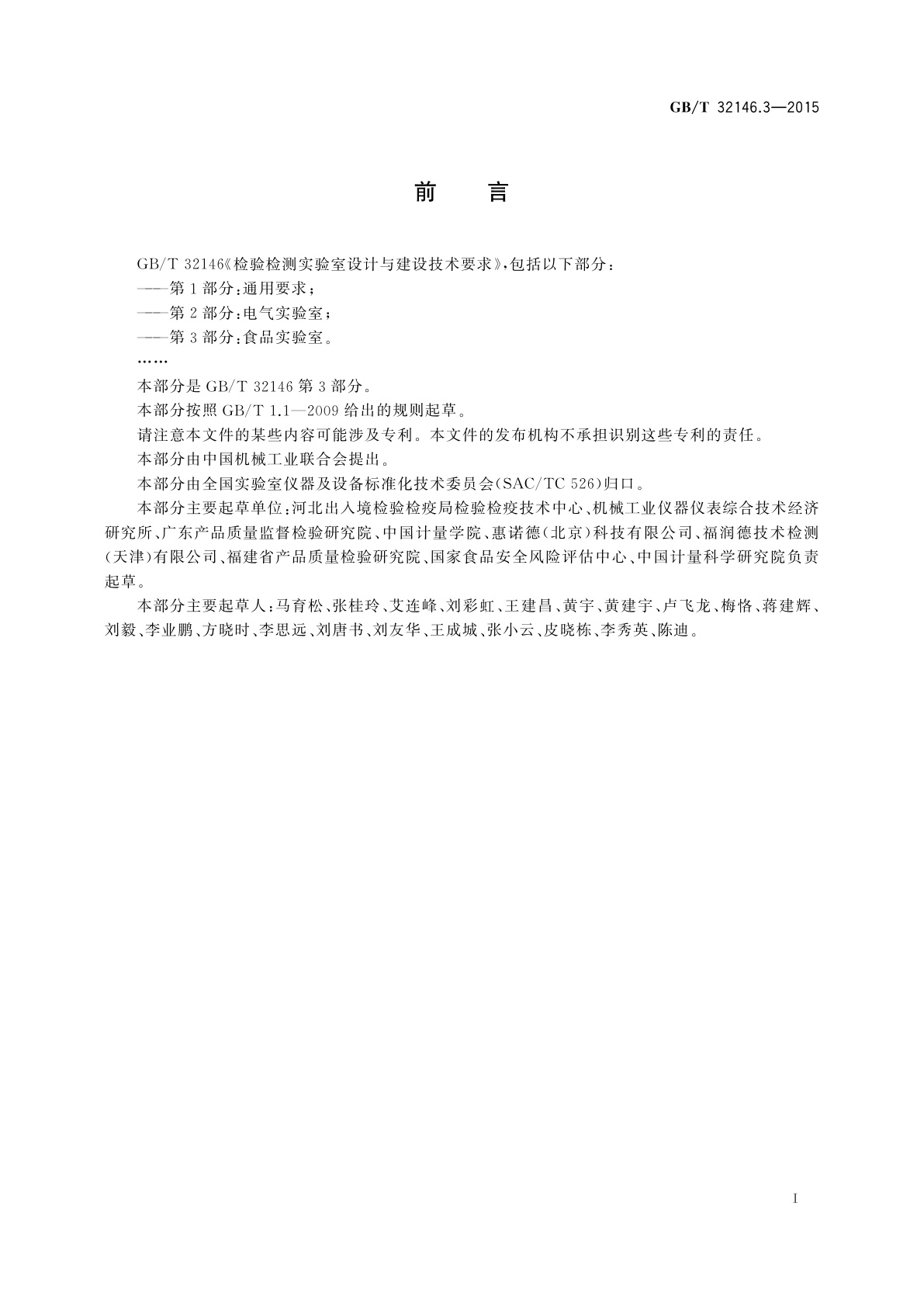 GB/T 32146.3-2015 检验检测实验室设计与建设技术要求　第3部分：食品实验室