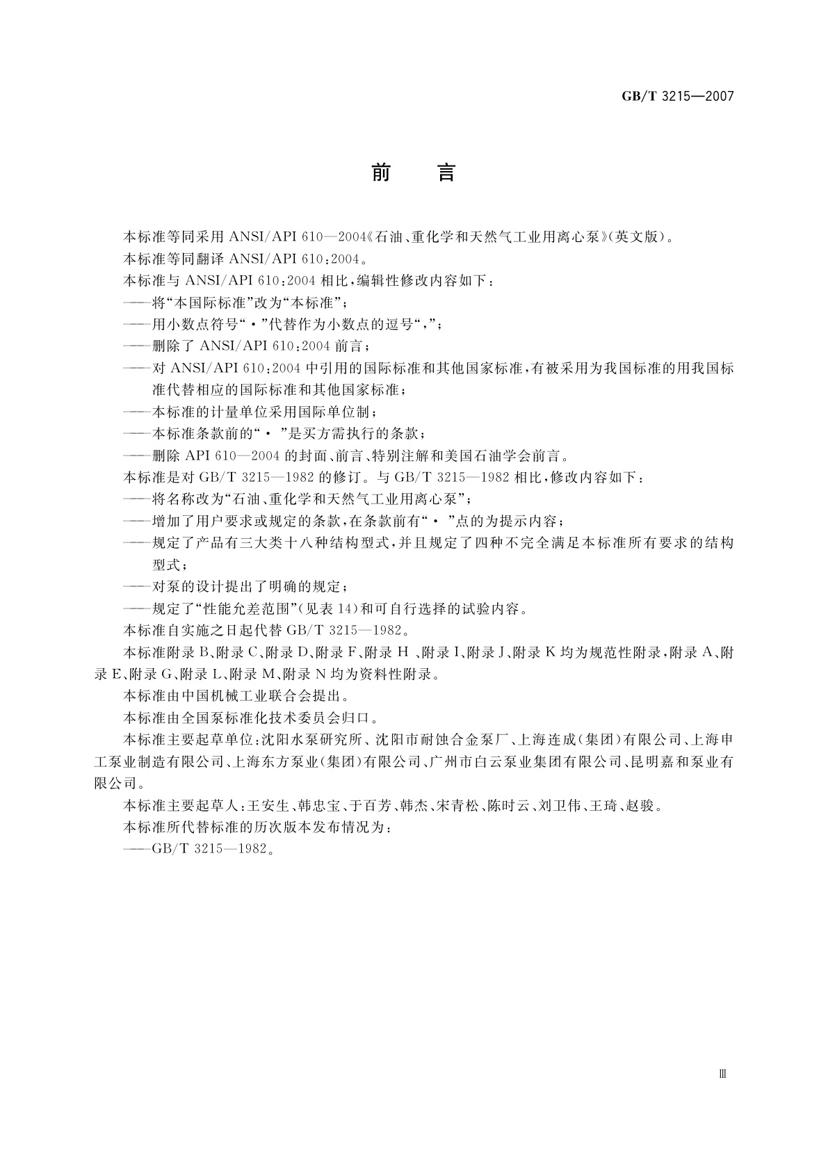 GB/T 3215-2007 石油、重化学和天然气工业用离心泵