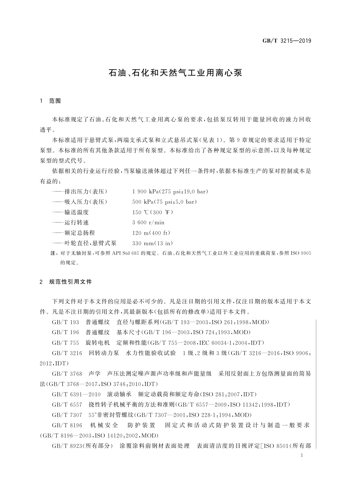 GB/T 3215-2019 石油、石化和天然气工业用离心泵
