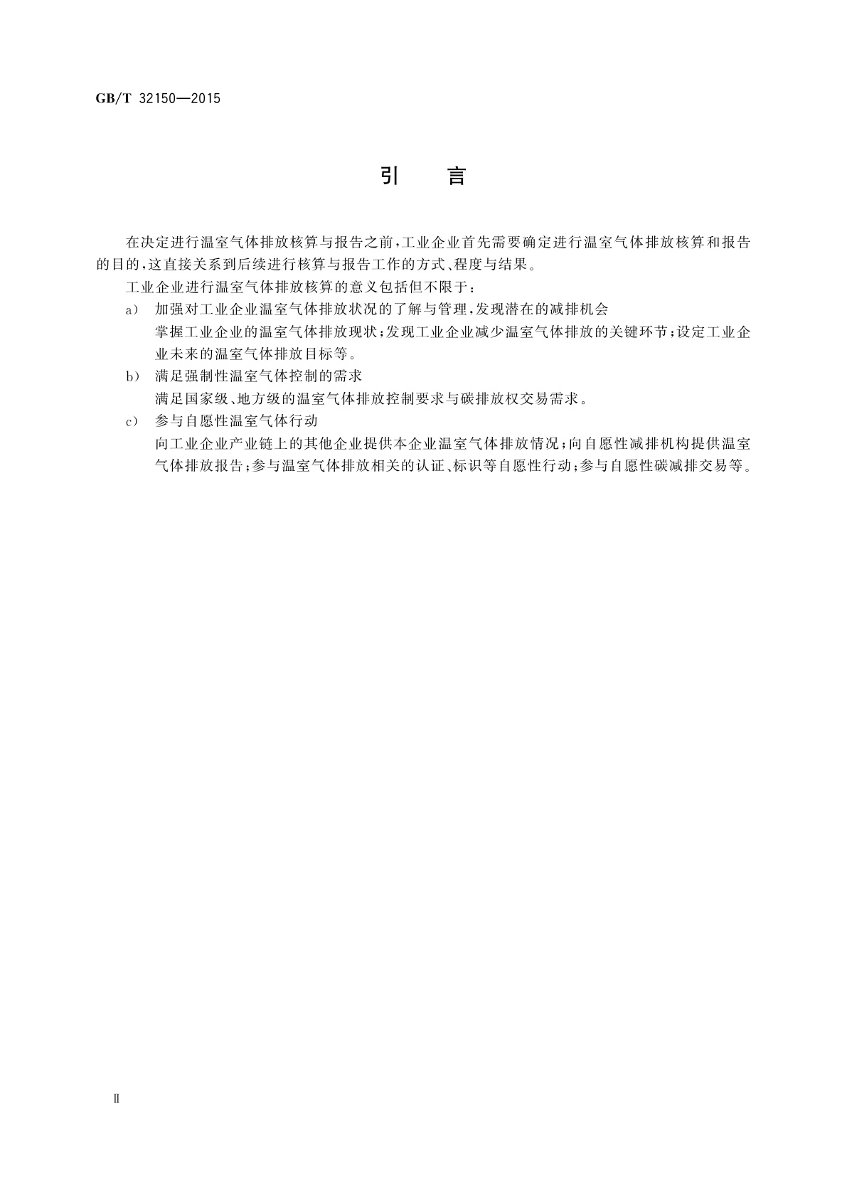GB/T 32150-2015 工业企业温室气体排放核算和报告通则