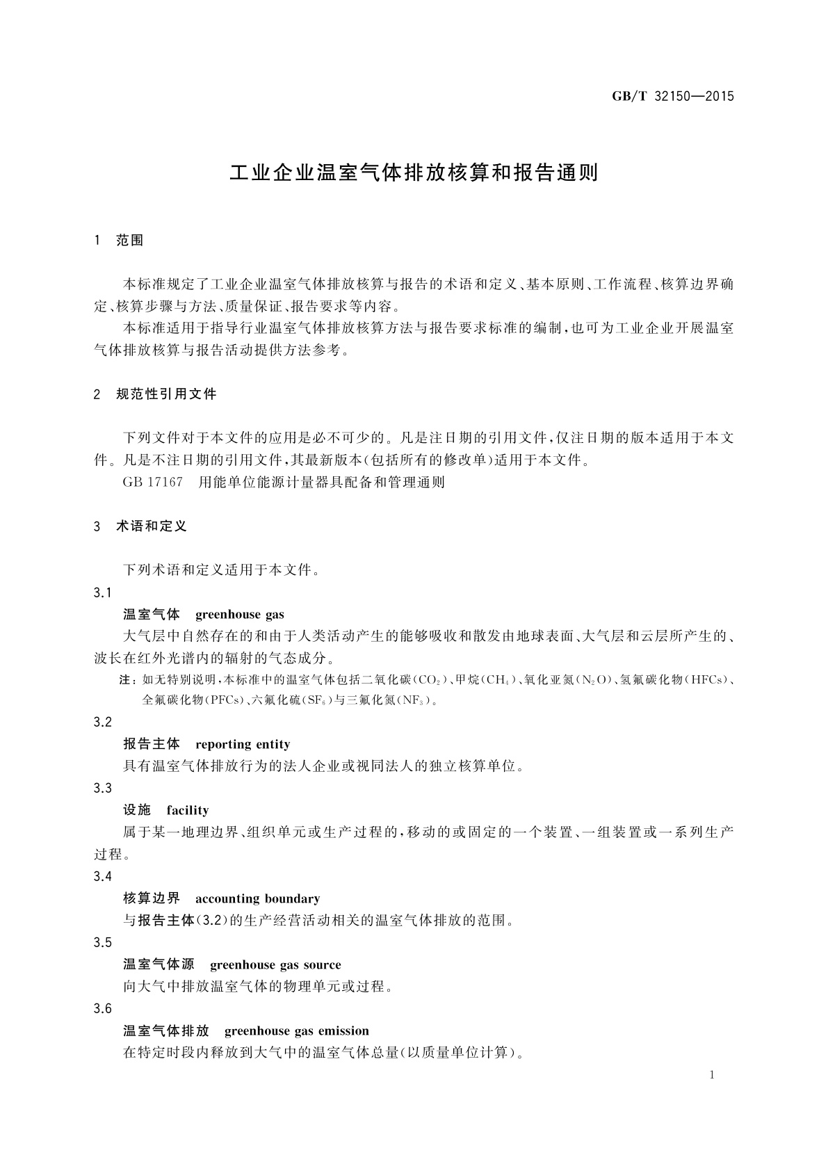 GB/T 32150-2015 工业企业温室气体排放核算和报告通则