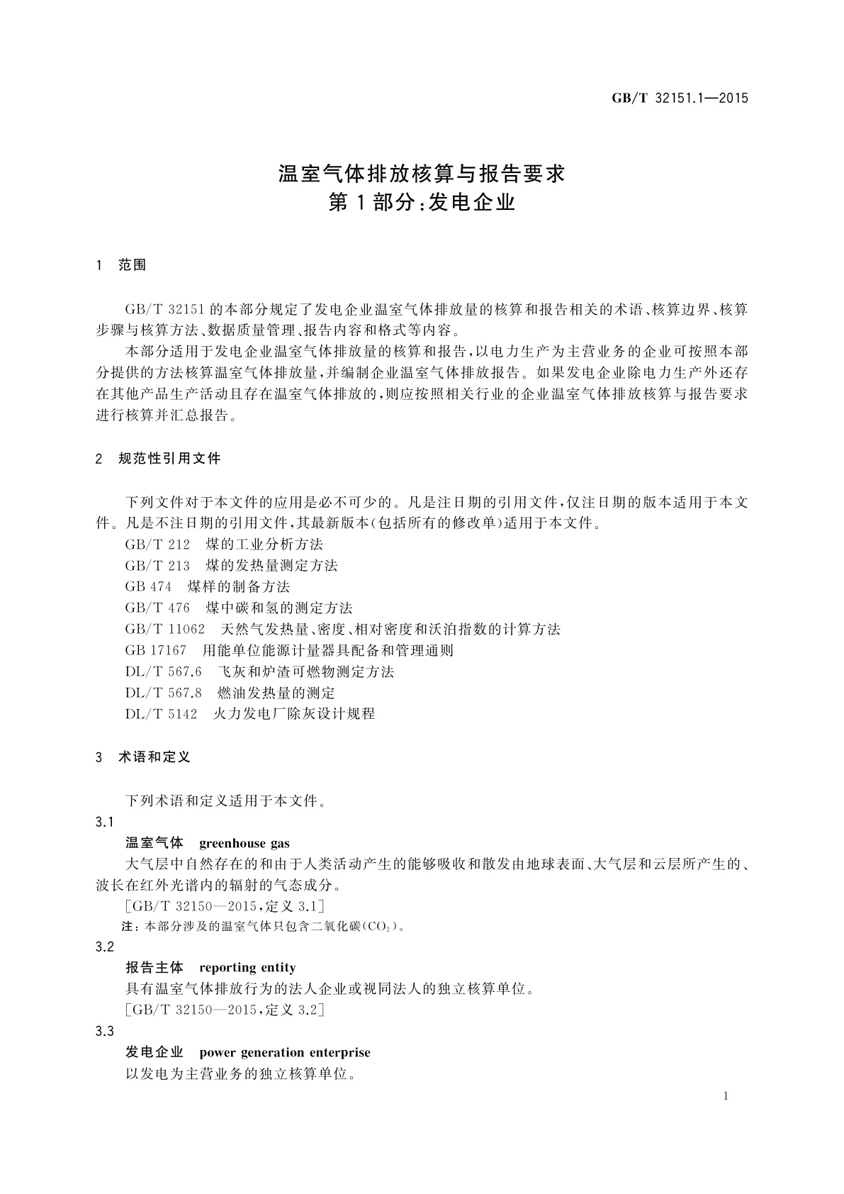 GB/T 32151.1-2015 温室气体排放核算与报告要求　第1部分：发电企业