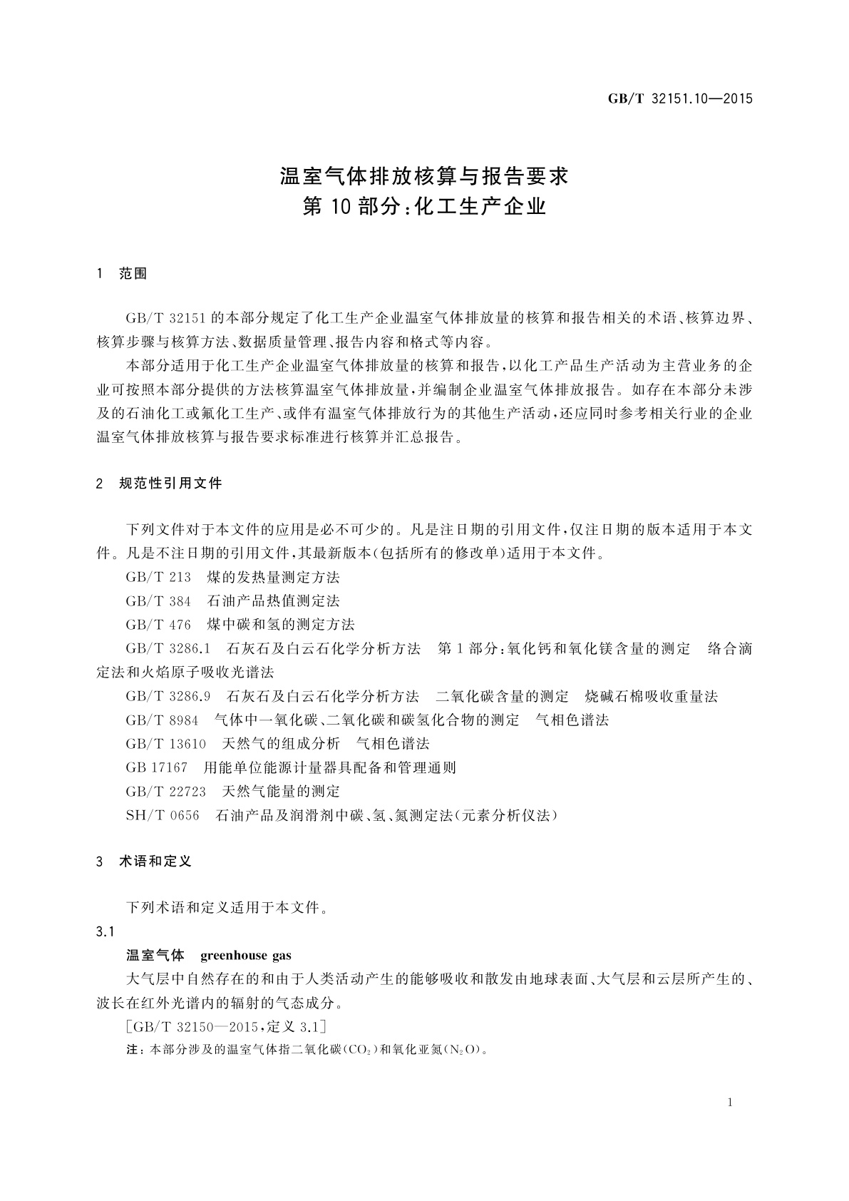GB/T 32151.10-2015 温室气体排放核算与报告要求　第10部分：化工生产企业