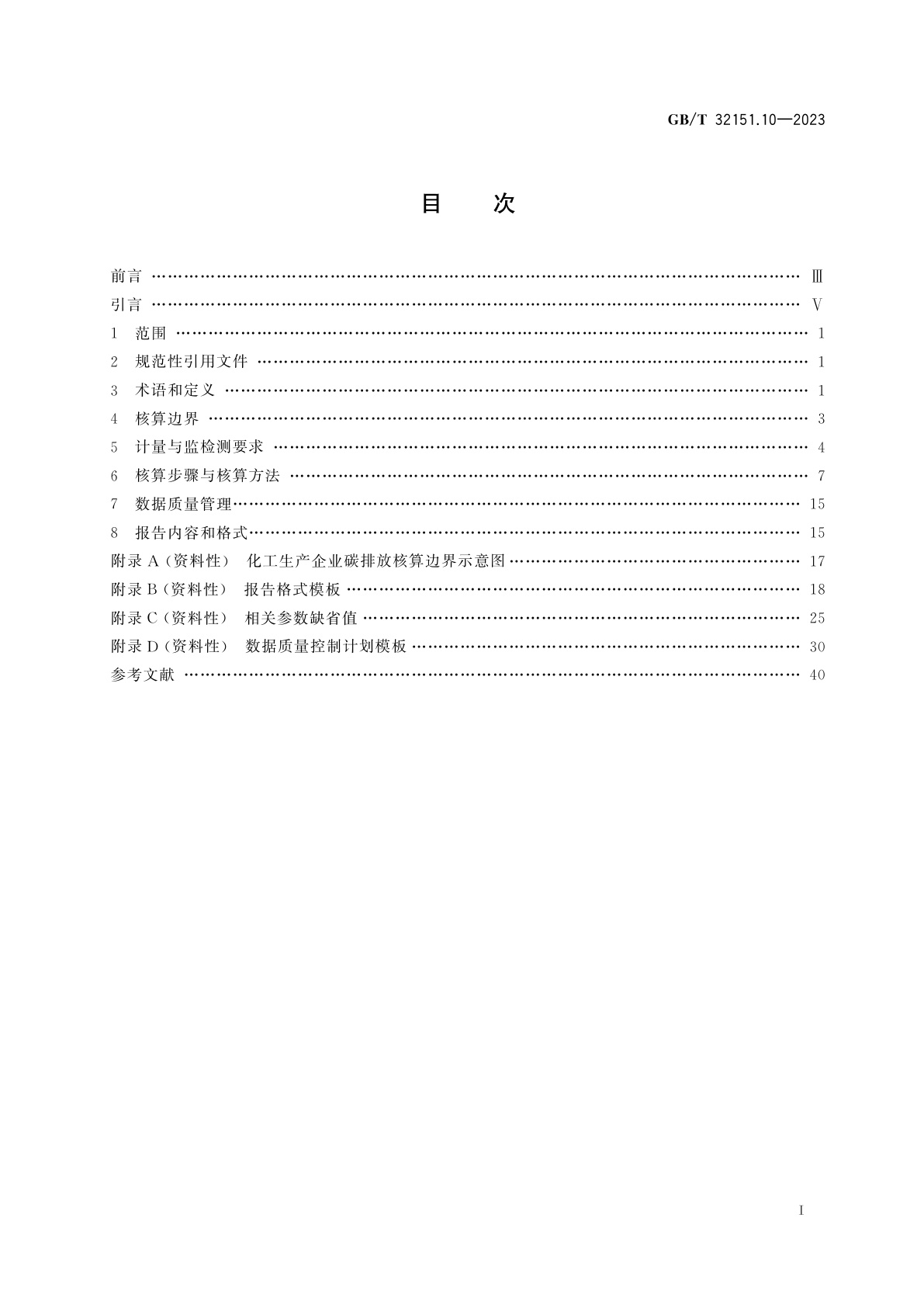 GB/T 32151.10-2023 碳排放核算与报告要求　第10部分：化工生产企业