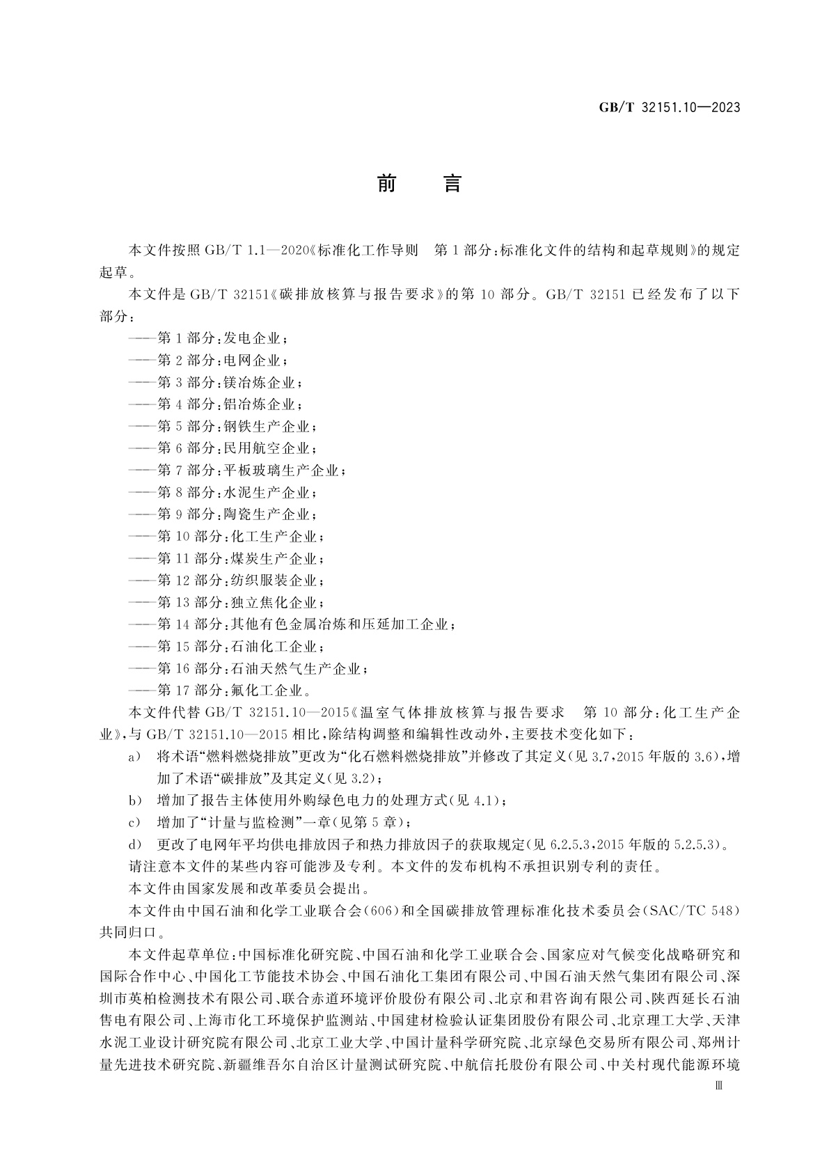 GB/T 32151.10-2023 碳排放核算与报告要求　第10部分：化工生产企业