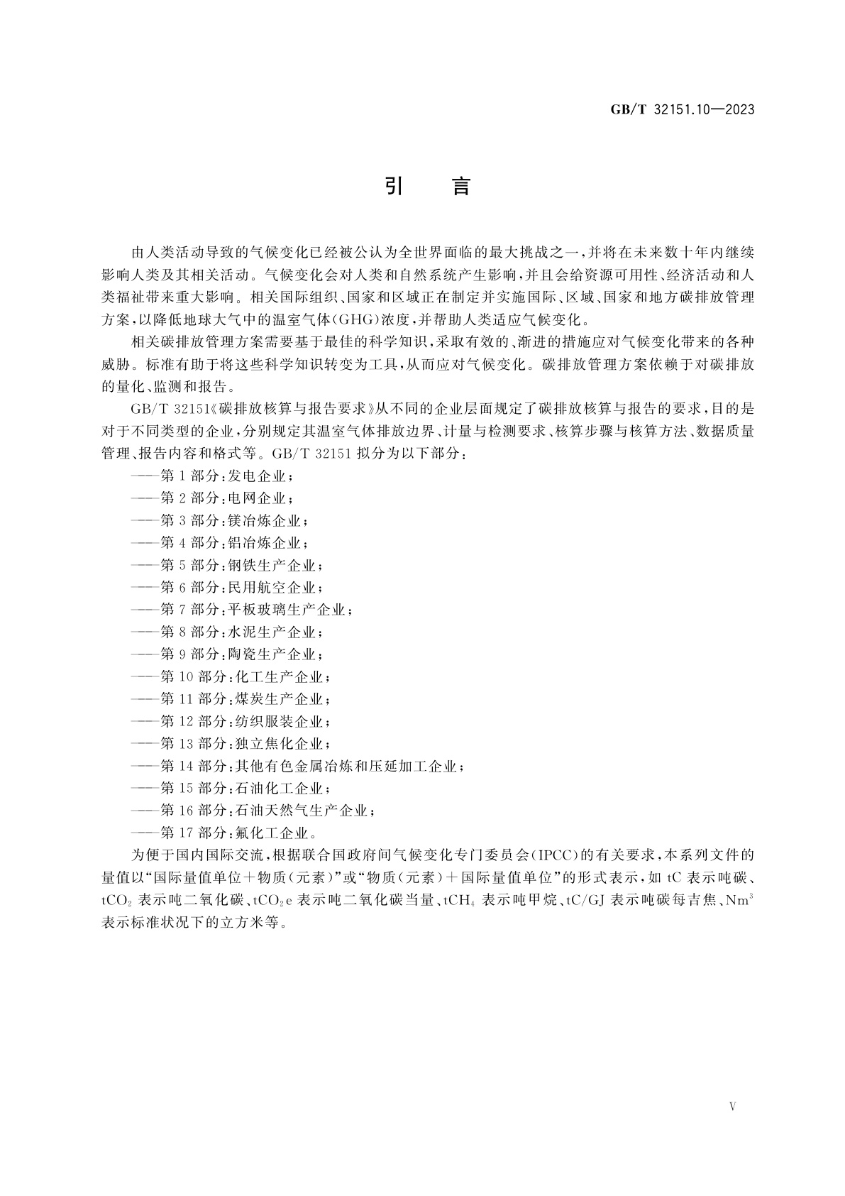 GB/T 32151.10-2023 碳排放核算与报告要求　第10部分：化工生产企业