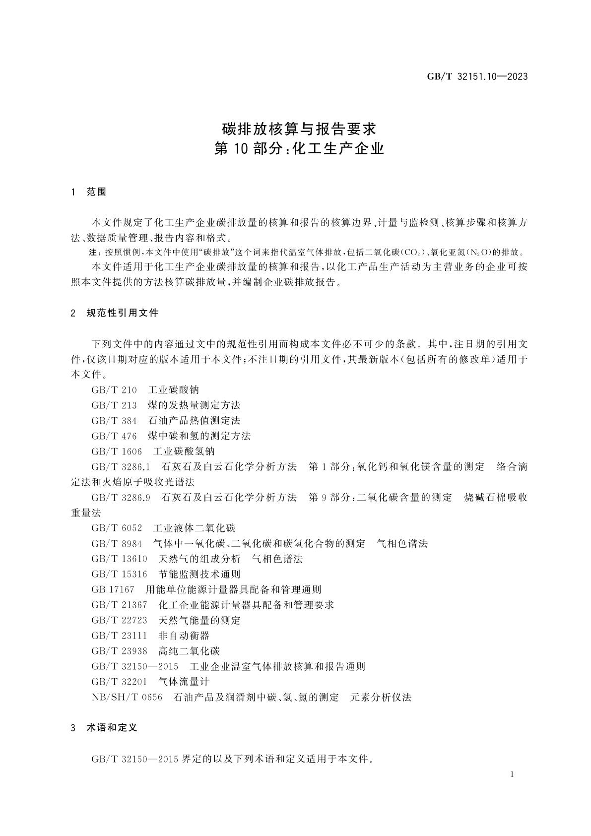 GB/T 32151.10-2023 碳排放核算与报告要求　第10部分：化工生产企业