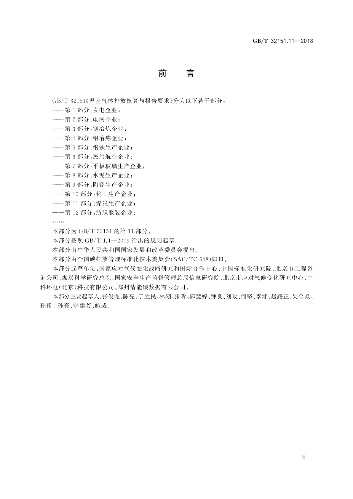 GB/T 32151.11-2018 温室气体排放核算与报告要求　第11部分：煤炭生产企业