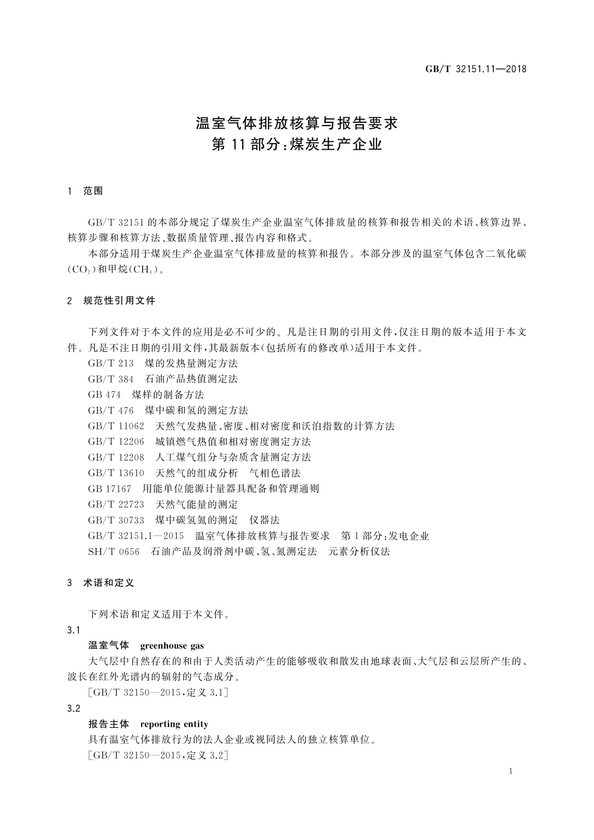 GB/T 32151.11-2018 温室气体排放核算与报告要求　第11部分：煤炭生产企业