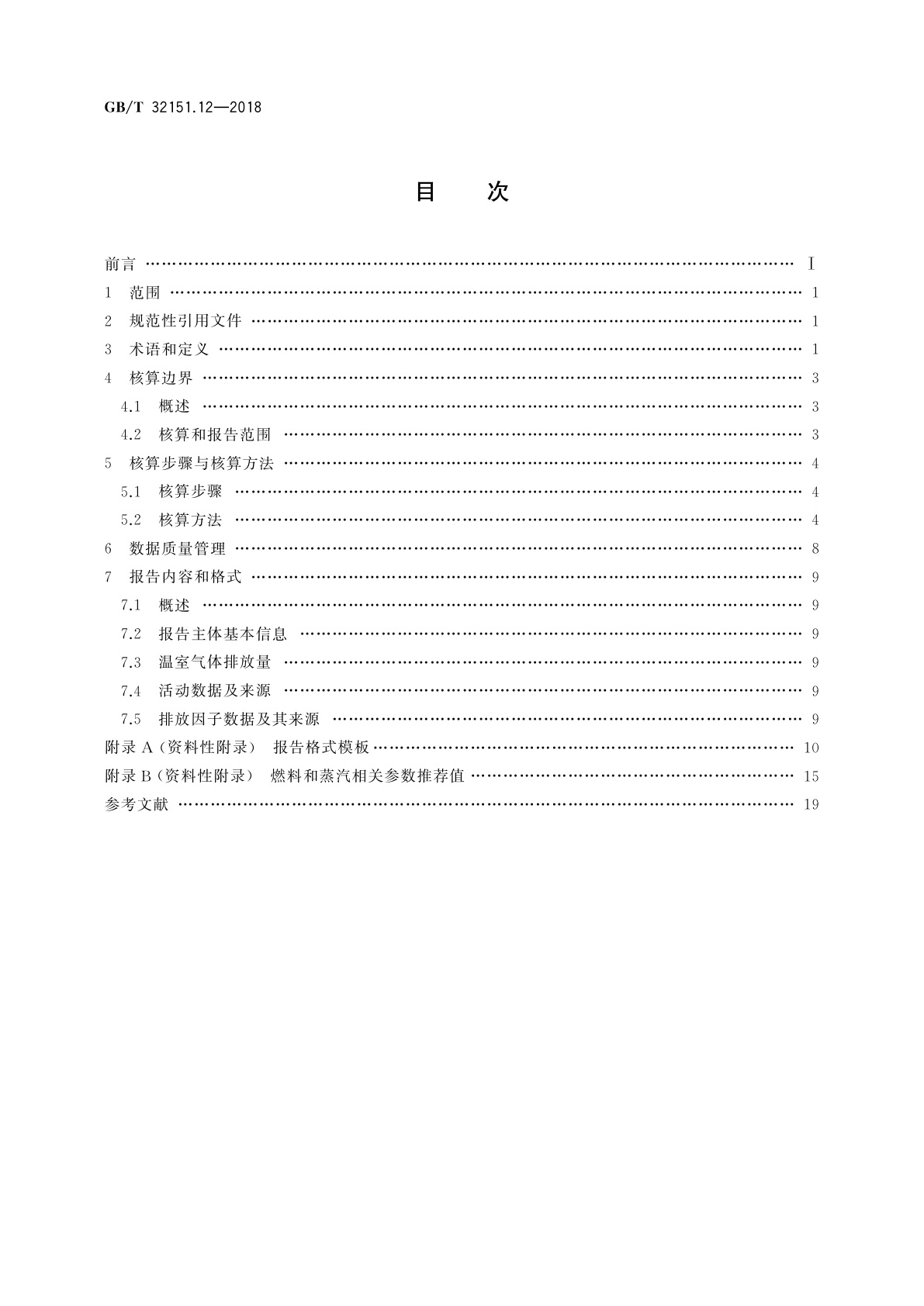 GB/T 32151.12-2018 温室气体排放核算与报告要求　第12部分：纺织服装企业
