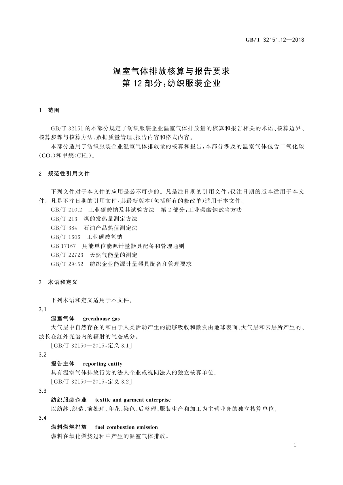 GB/T 32151.12-2018 温室气体排放核算与报告要求　第12部分：纺织服装企业