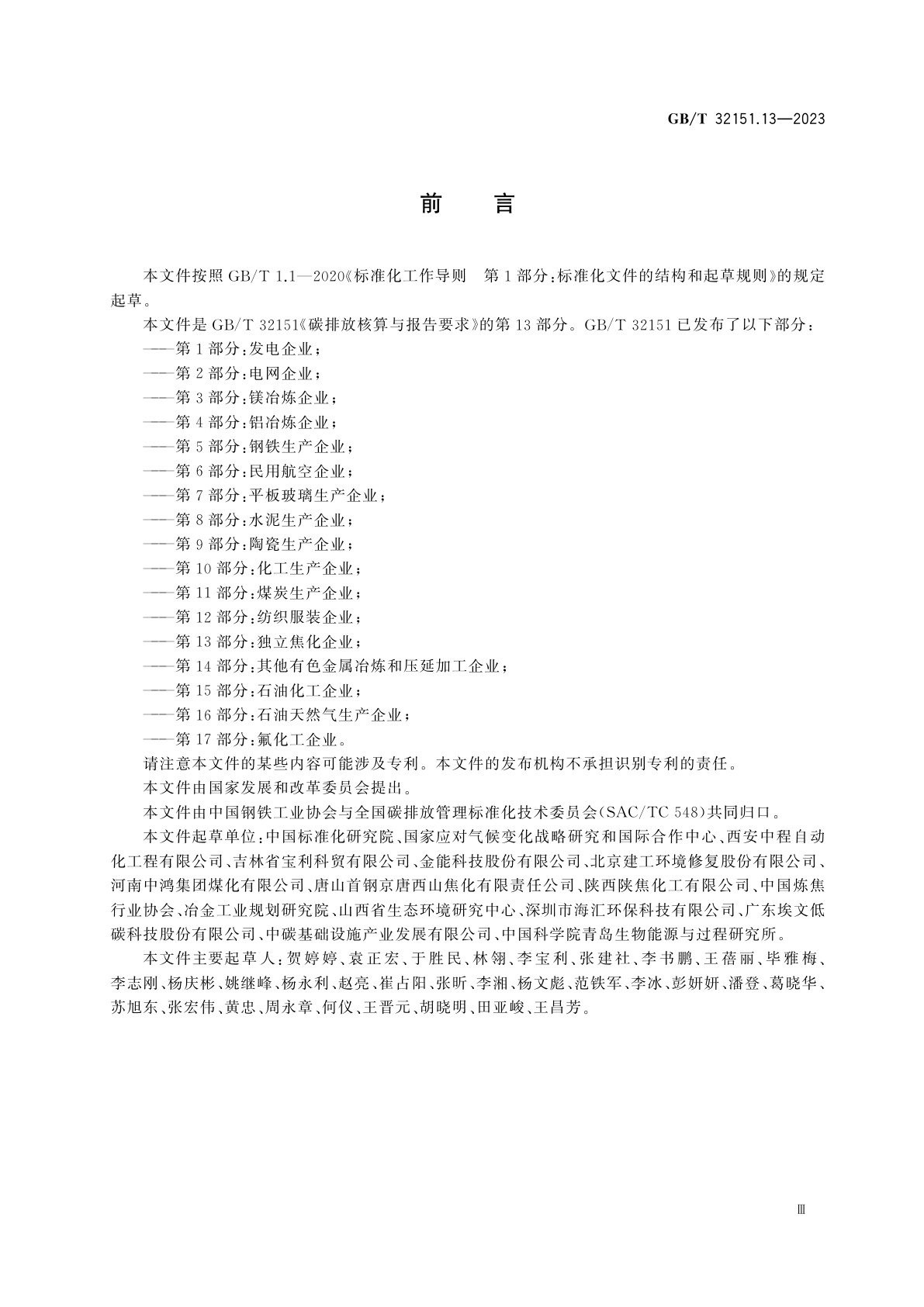 GB/T 32151.13-2023 碳排放核算与报告要求　第13部分：独立焦化企业