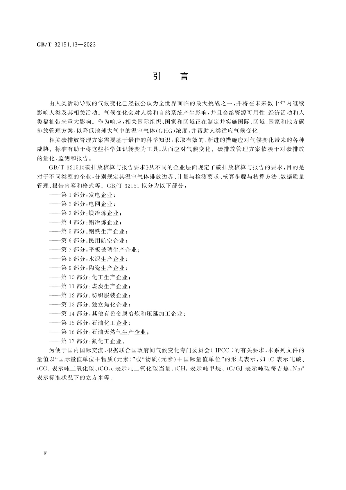 GB/T 32151.13-2023 碳排放核算与报告要求　第13部分：独立焦化企业