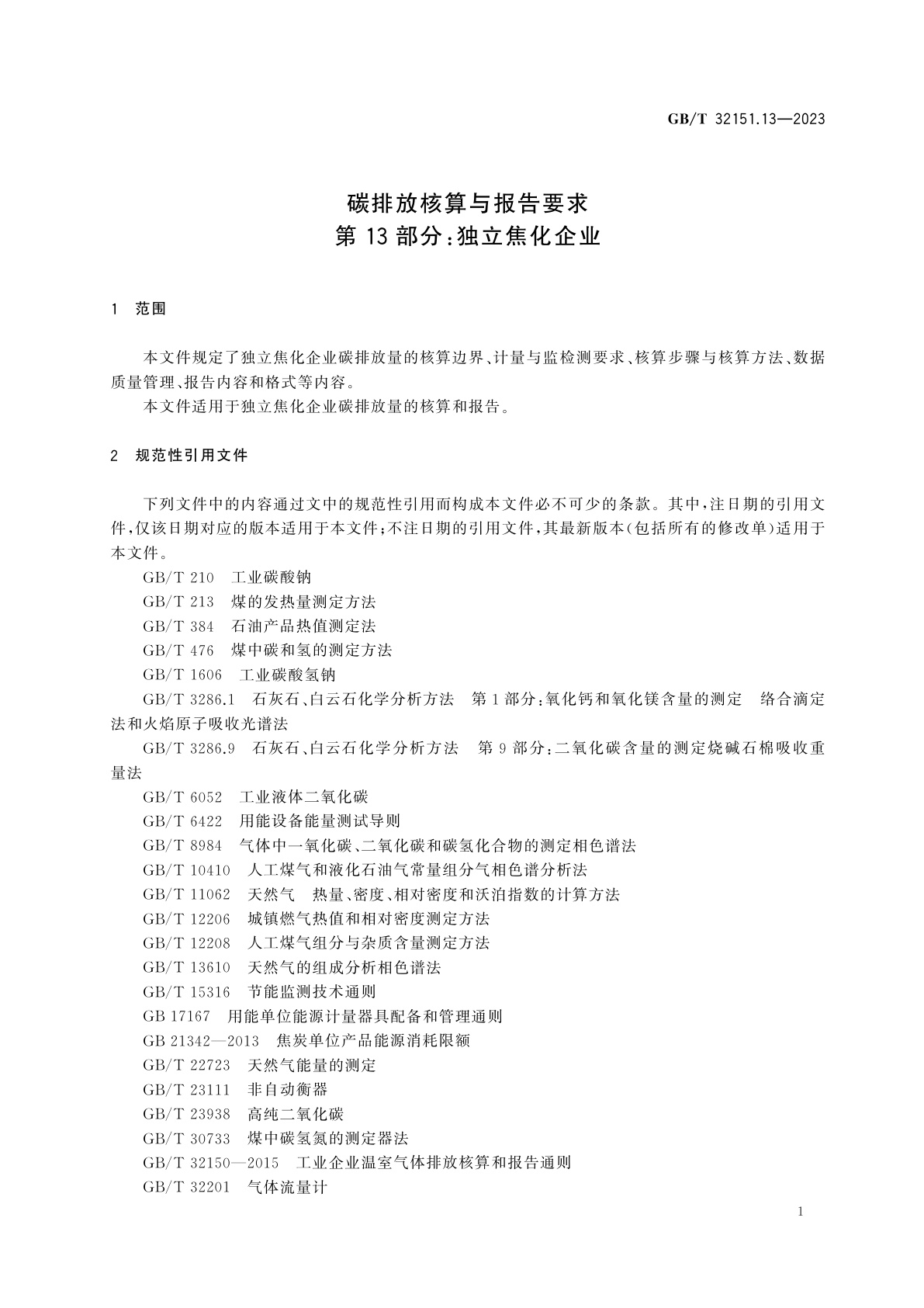 GB/T 32151.13-2023 碳排放核算与报告要求　第13部分：独立焦化企业