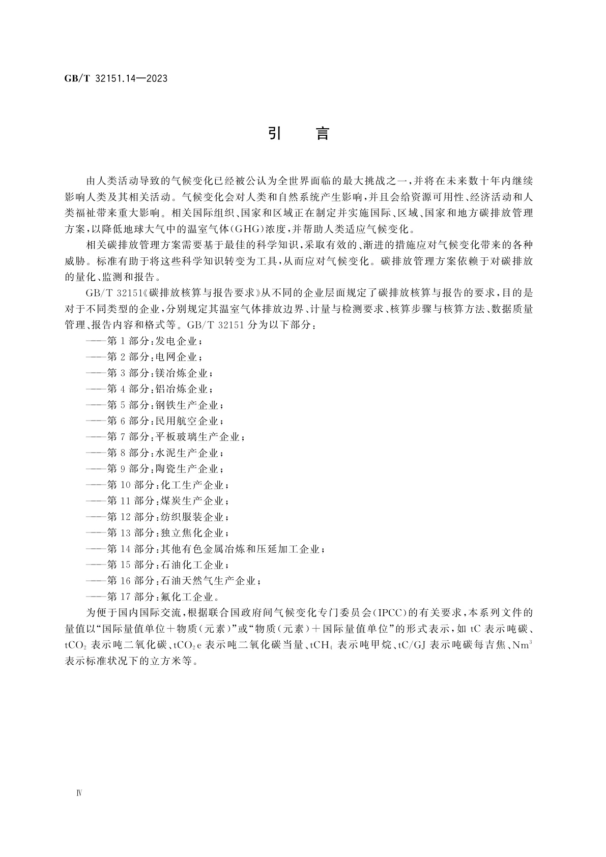 GB/T 32151.14-2023 碳排放核算与报告要求　第14部分：其他有色金属冶炼和压延加工企业