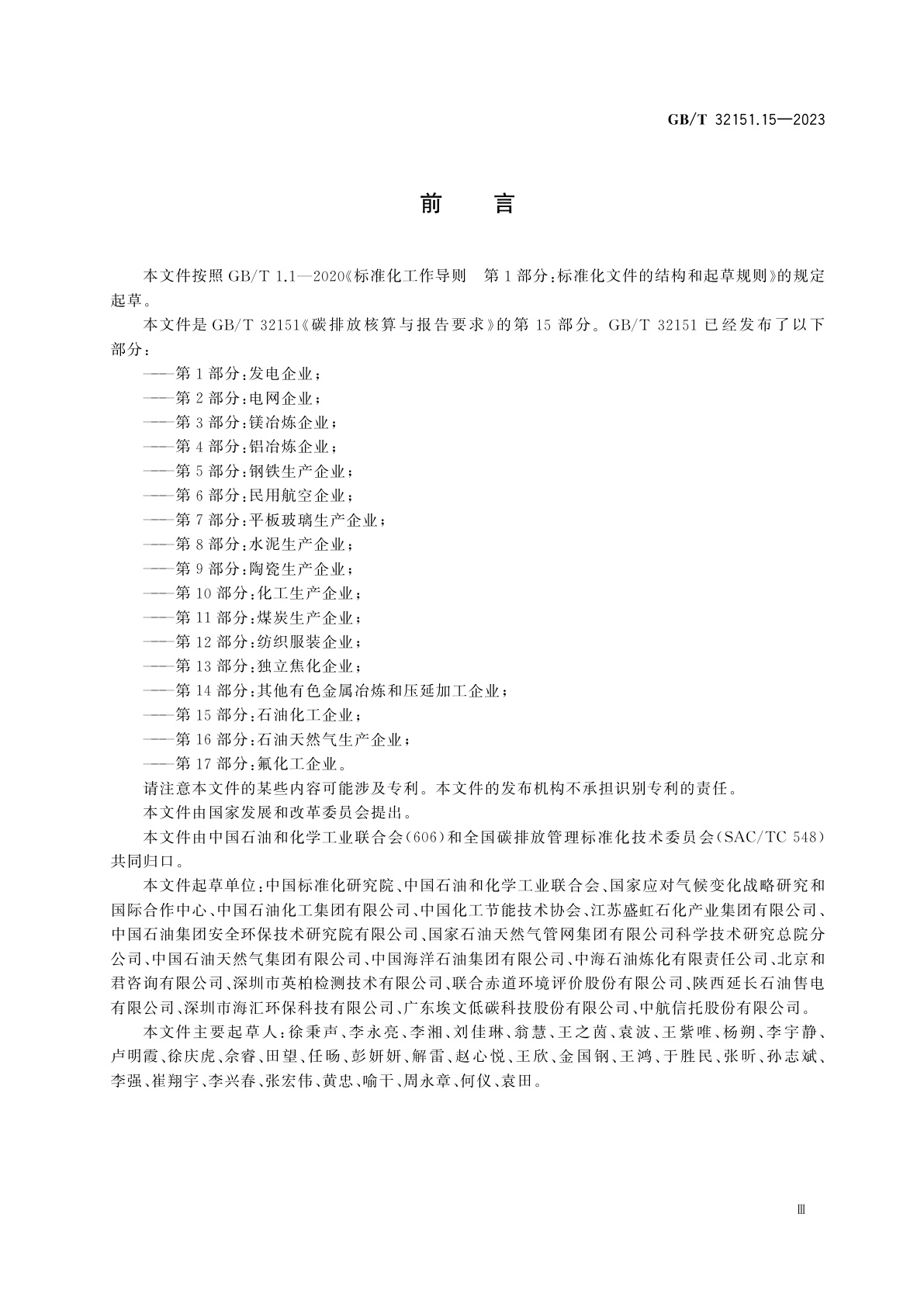 GB/T 32151.15-2023 碳排放核算与报告要求　第15部分：石油化工企业