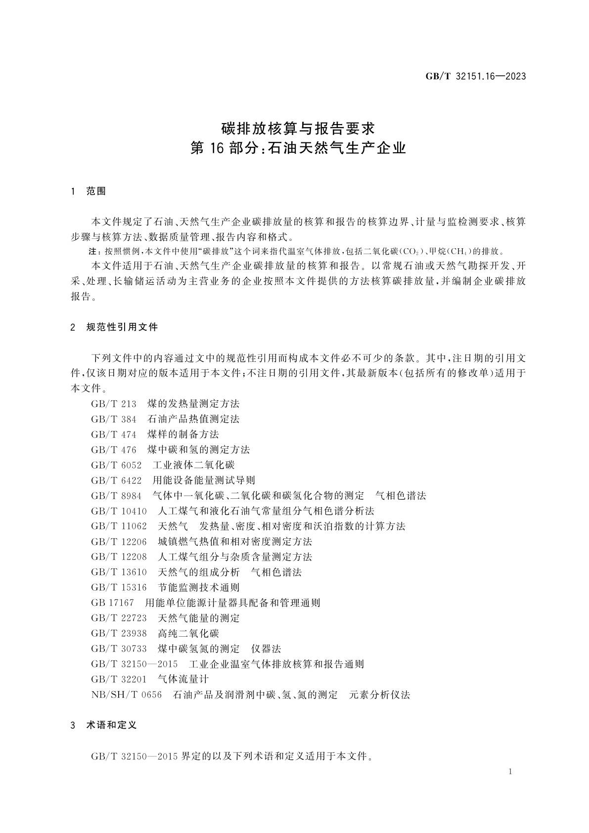 GB/T 32151.16-2023 碳排放核算与报告要求　第16部分：石油天然气生产企业