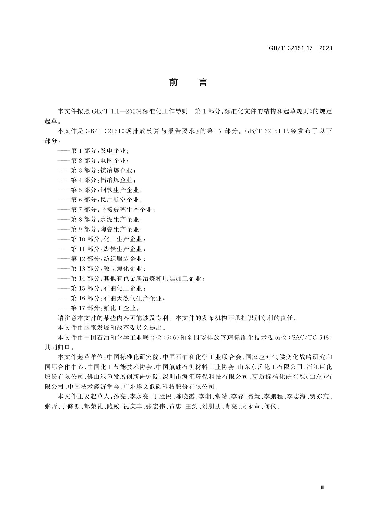 GB/T 32151.17-2023 碳排放核算与报告要求　第17部分：氟化工企业