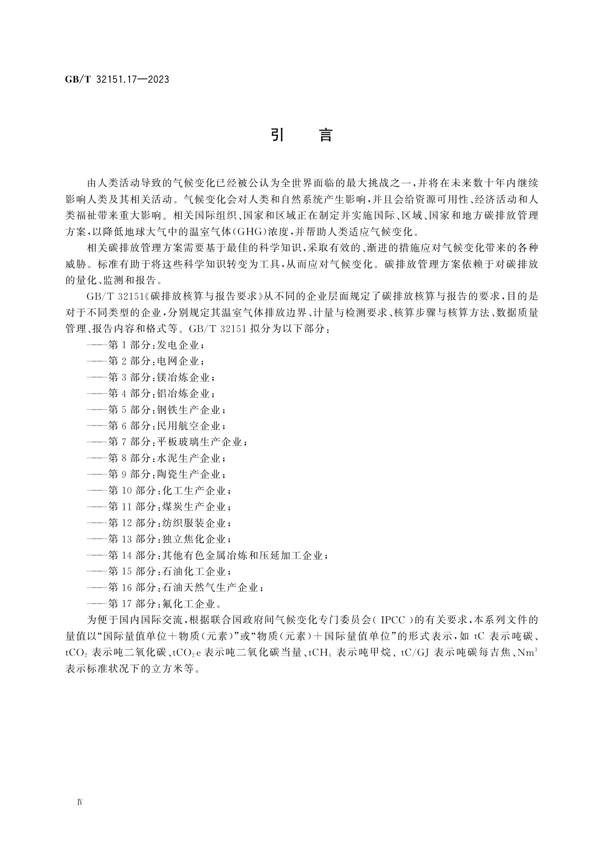 GB/T 32151.17-2023 碳排放核算与报告要求　第17部分：氟化工企业