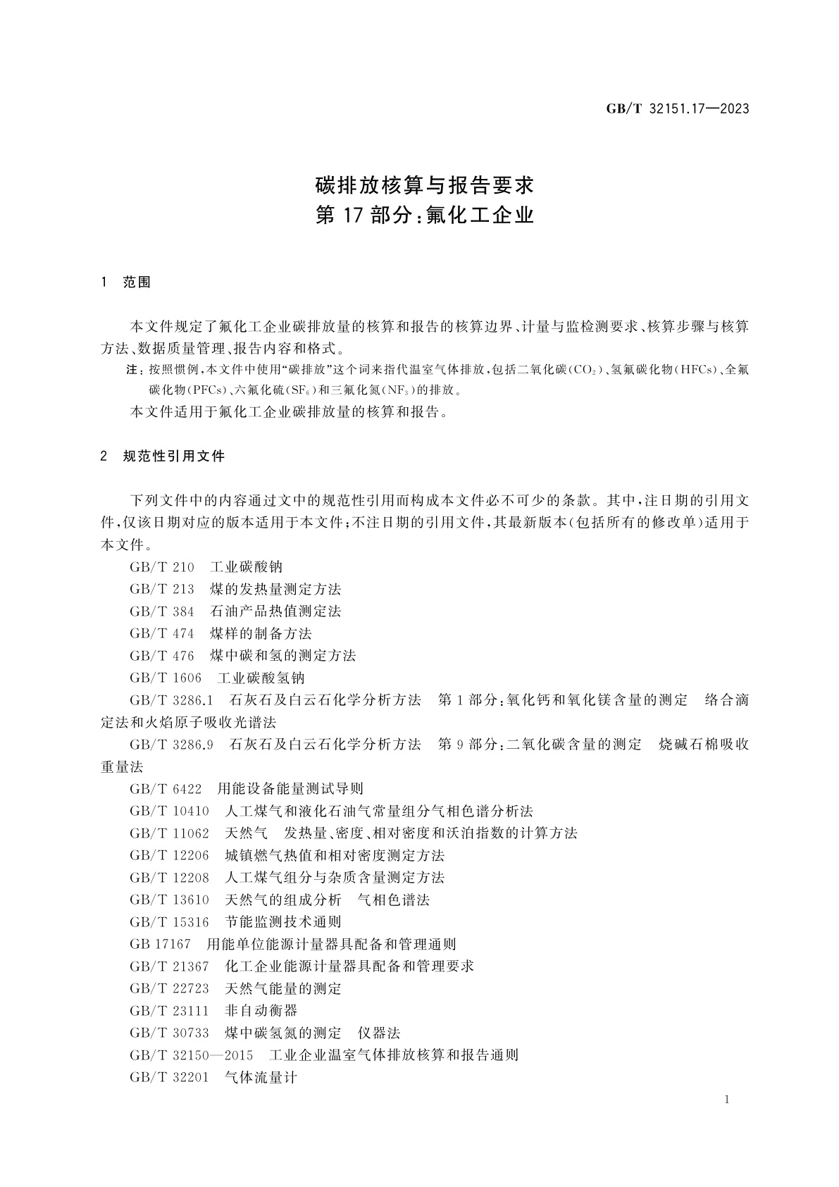 GB/T 32151.17-2023 碳排放核算与报告要求　第17部分：氟化工企业