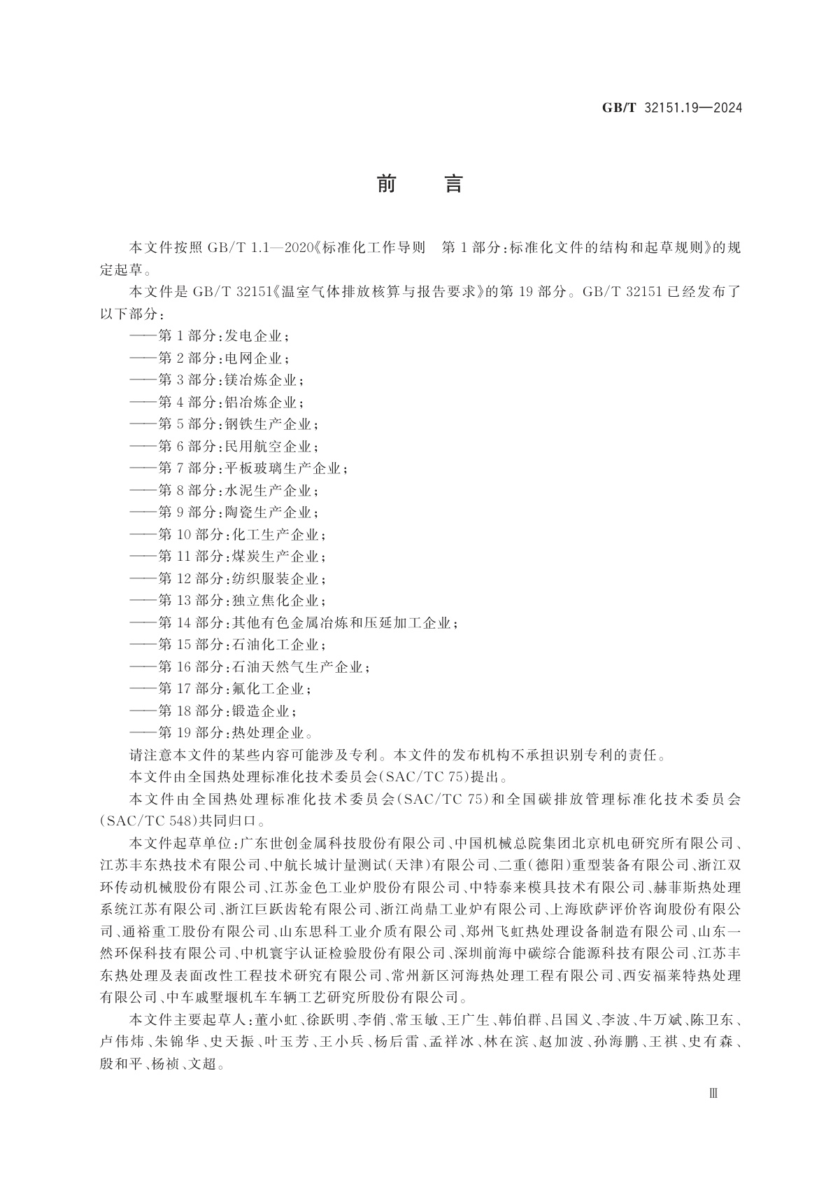 GB/T 32151.19-2024 温室气体排放核算与报告要求　第19部分：热处理企业