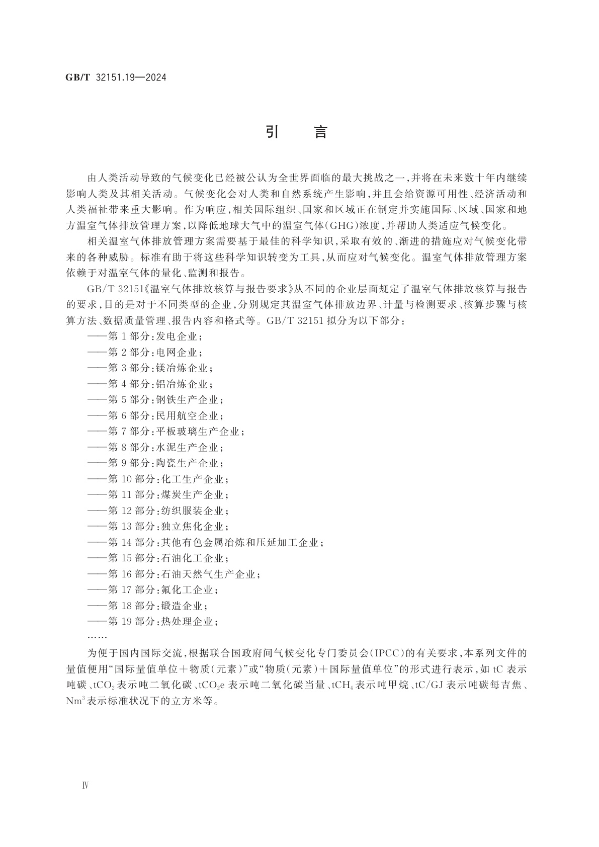 GB/T 32151.19-2024 温室气体排放核算与报告要求　第19部分：热处理企业