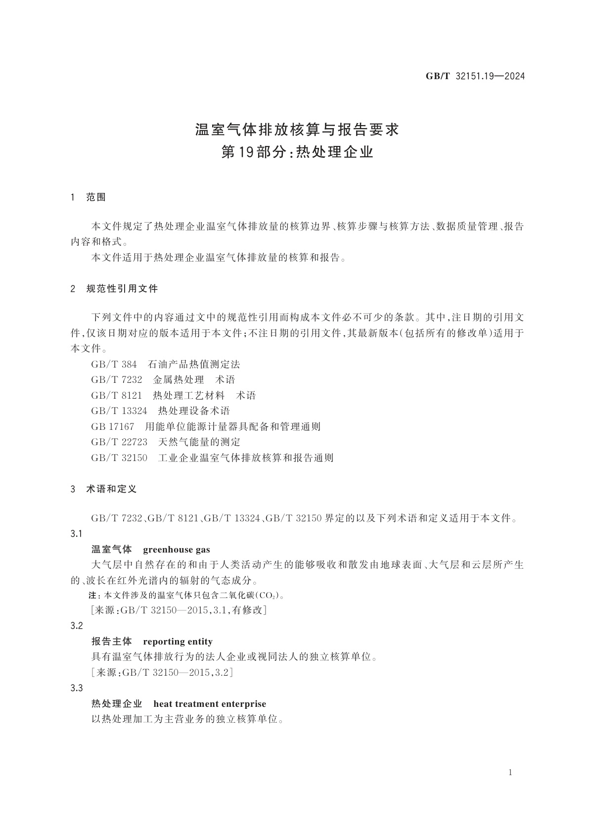 GB/T 32151.19-2024 温室气体排放核算与报告要求　第19部分：热处理企业