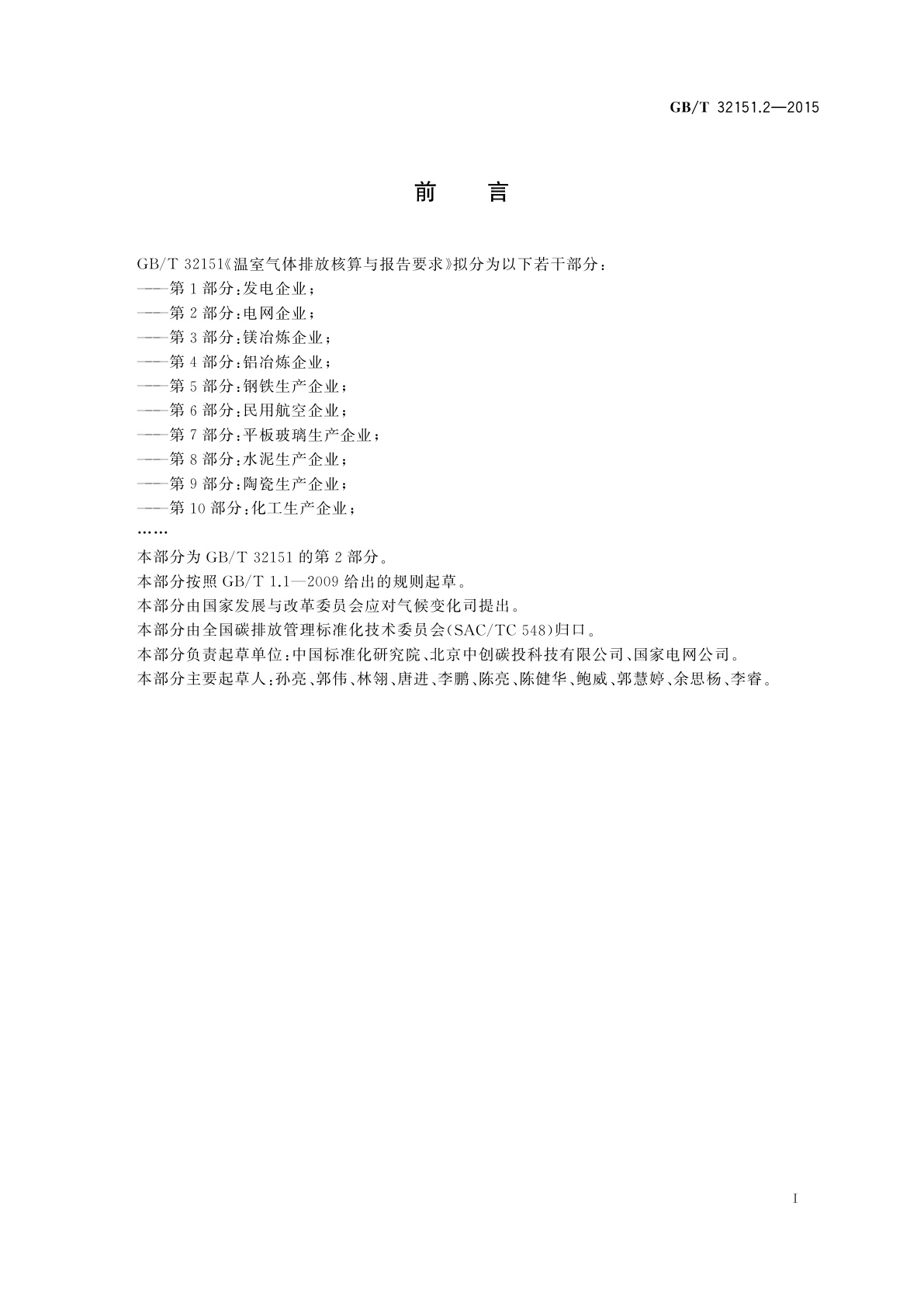 GB/T 32151.2-2015 温室气体排放核算与报告要求　第2部分：电网企业