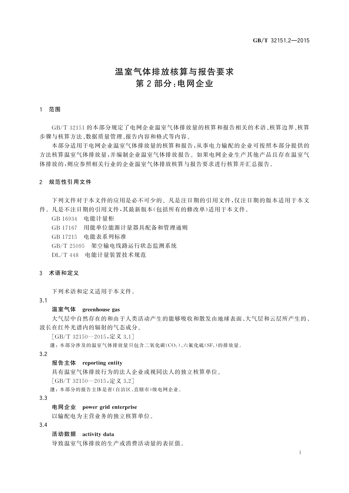 GB/T 32151.2-2015 温室气体排放核算与报告要求　第2部分：电网企业