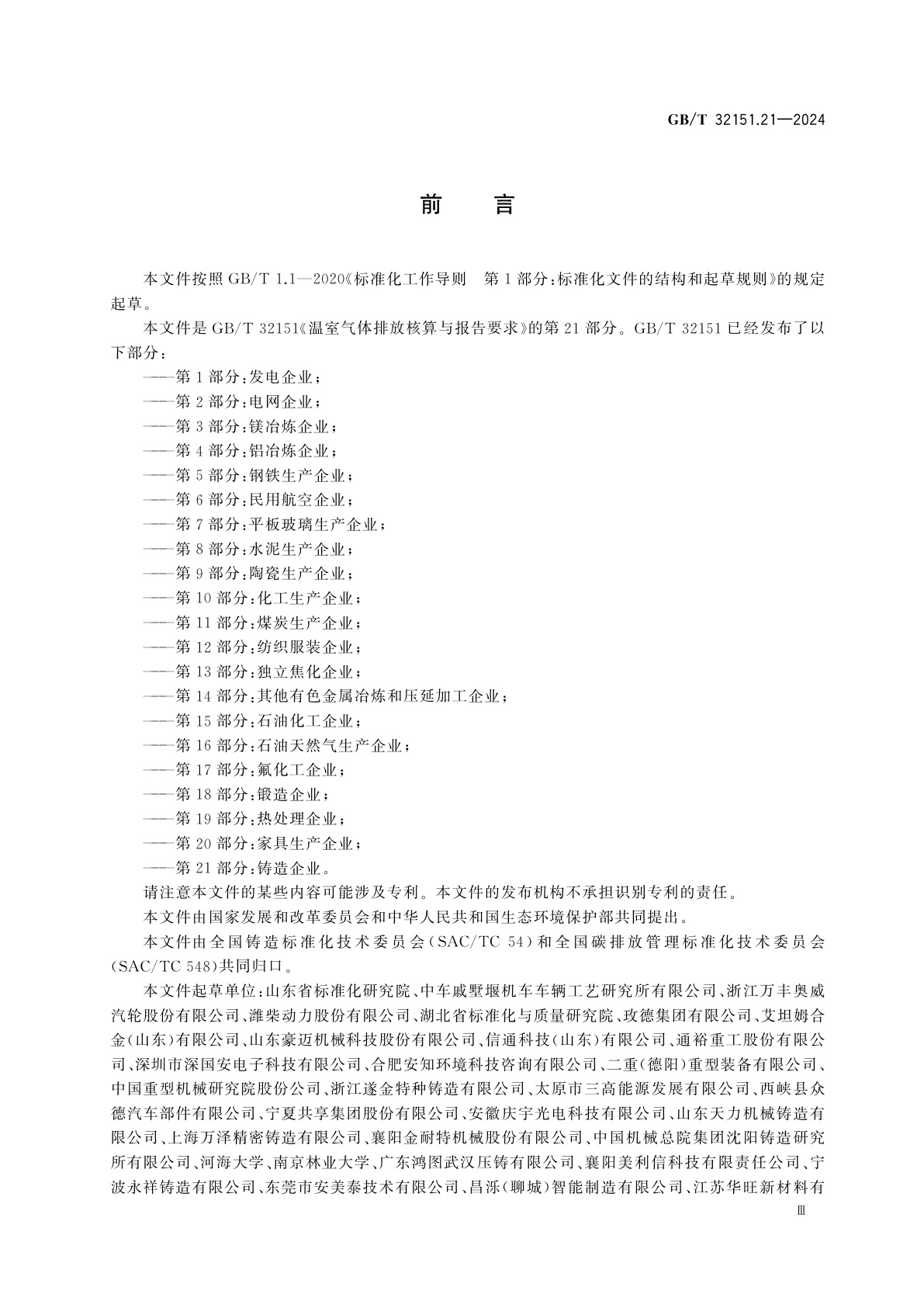 GB/T 32151.21-2024 温室气体排放核算与报告要求　第21部分：铸造企业