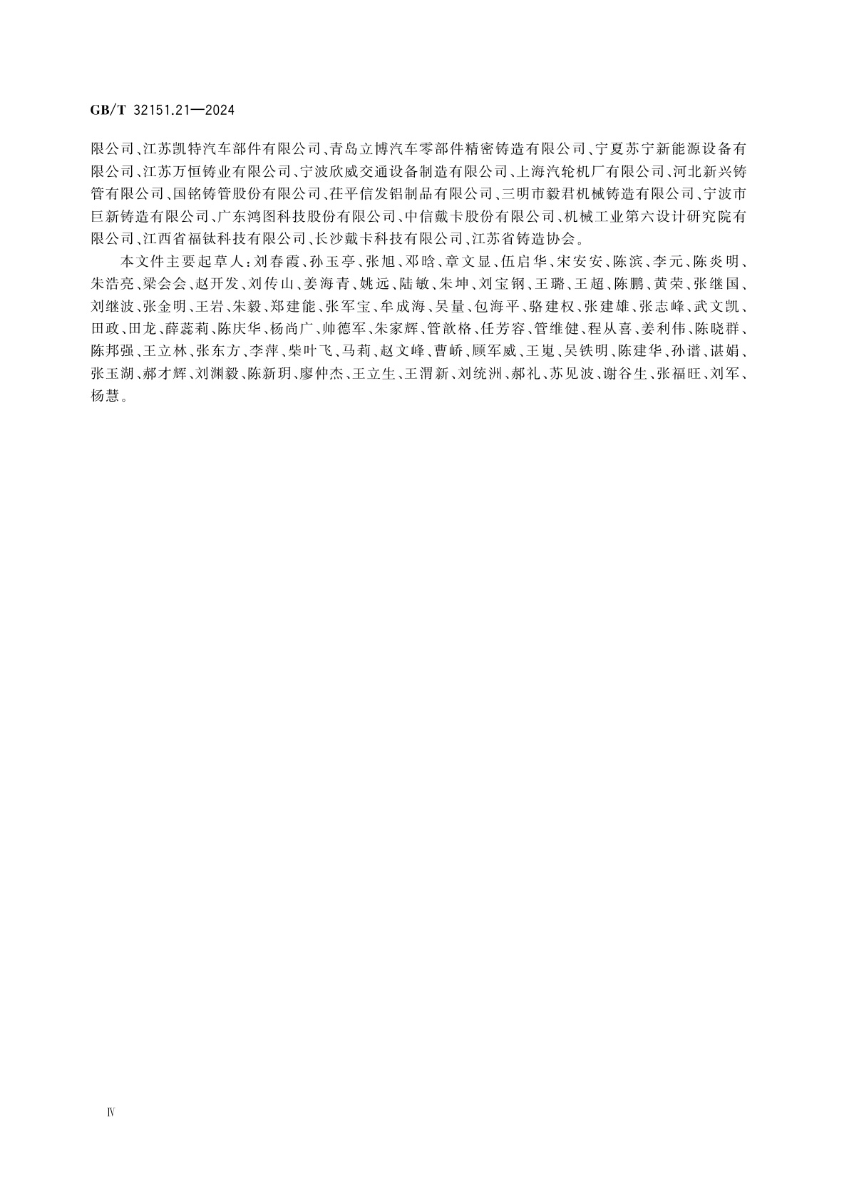 GB/T 32151.21-2024 温室气体排放核算与报告要求　第21部分：铸造企业